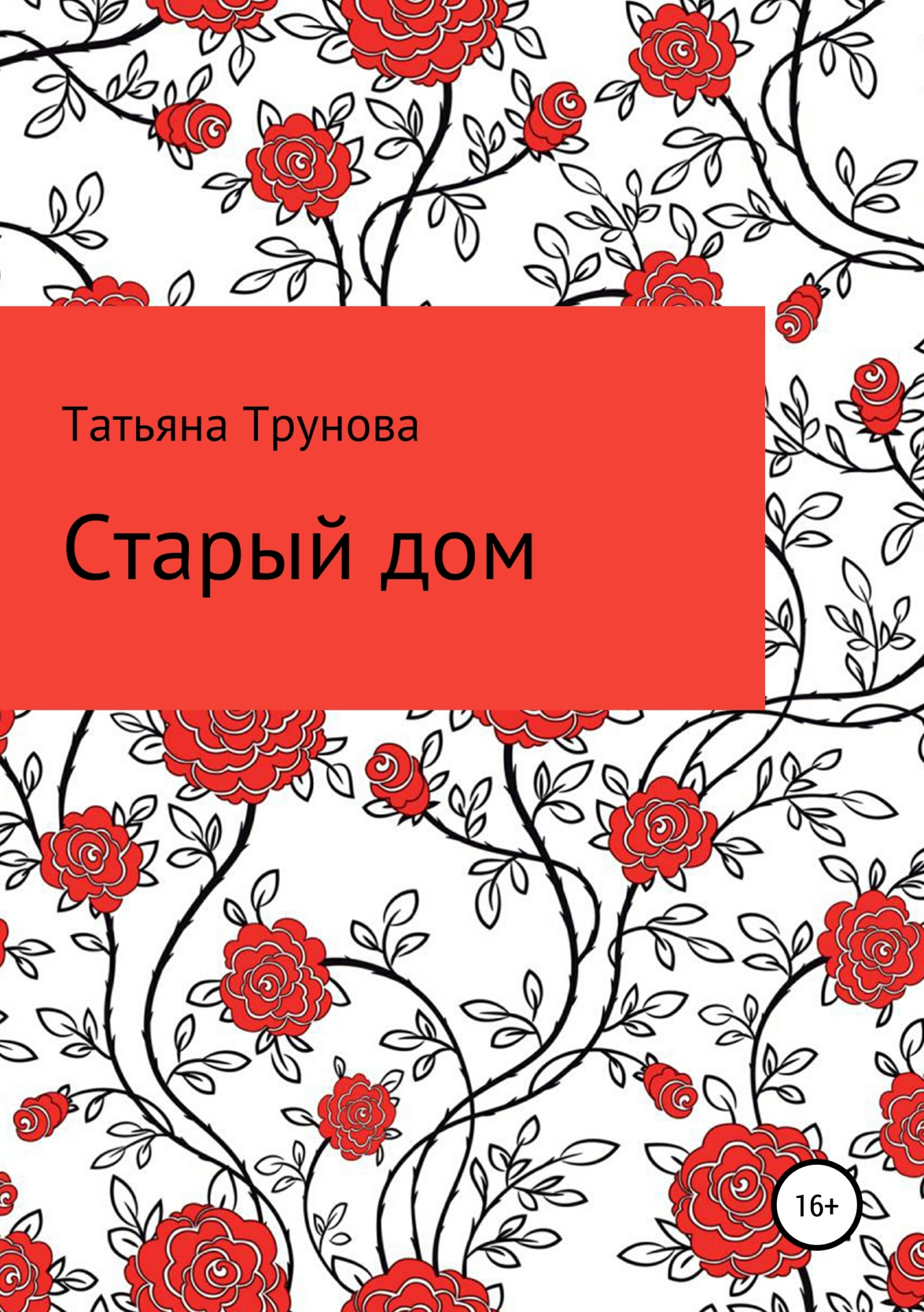 Старый дом, Татьяна Трунова – скачать книгу fb2, epub, pdf на ЛитРес