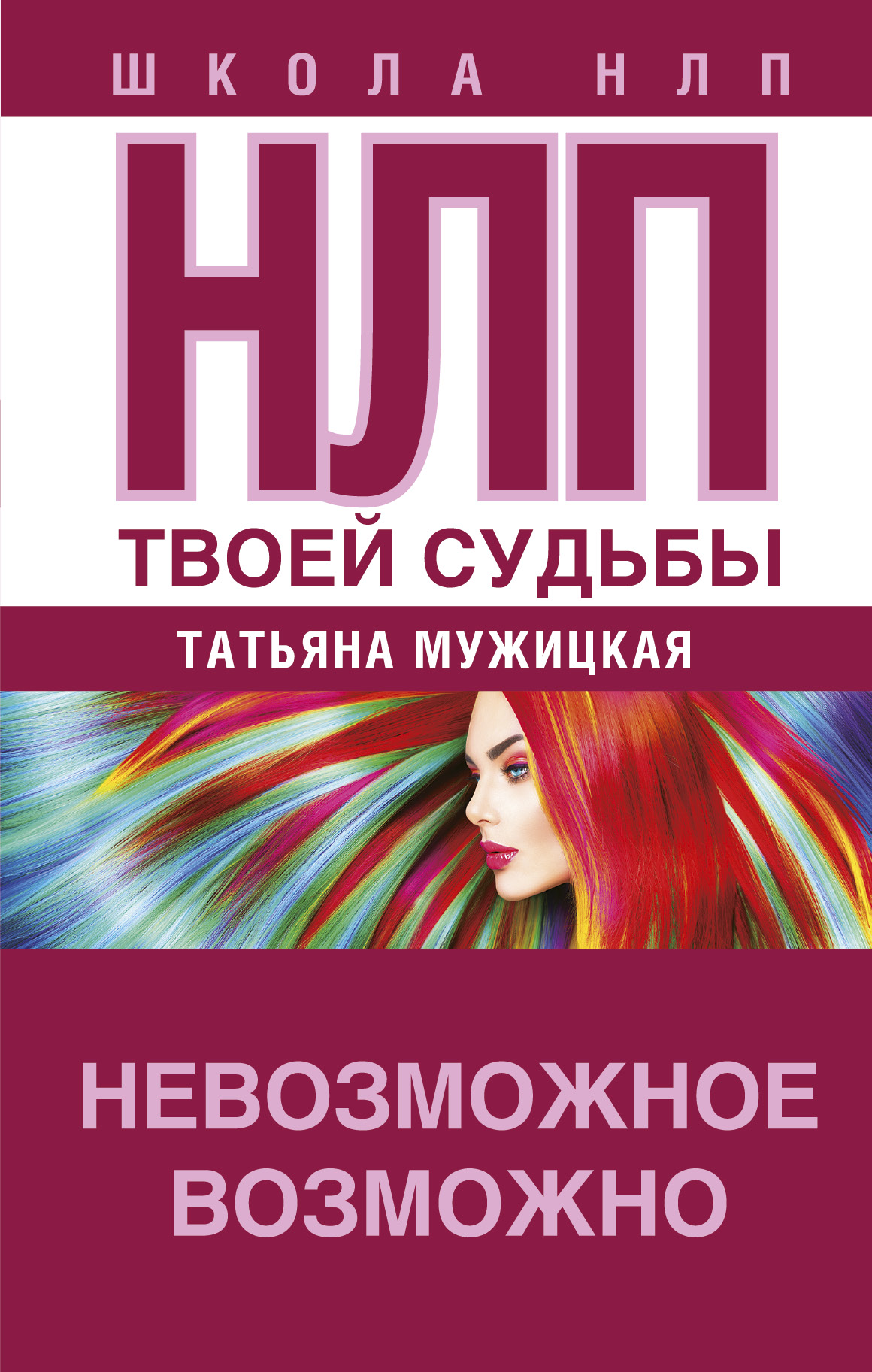 НЛП твоей судьбы, Татьяна Мужицкая – скачать книгу в fb2, epub, pdf на ...