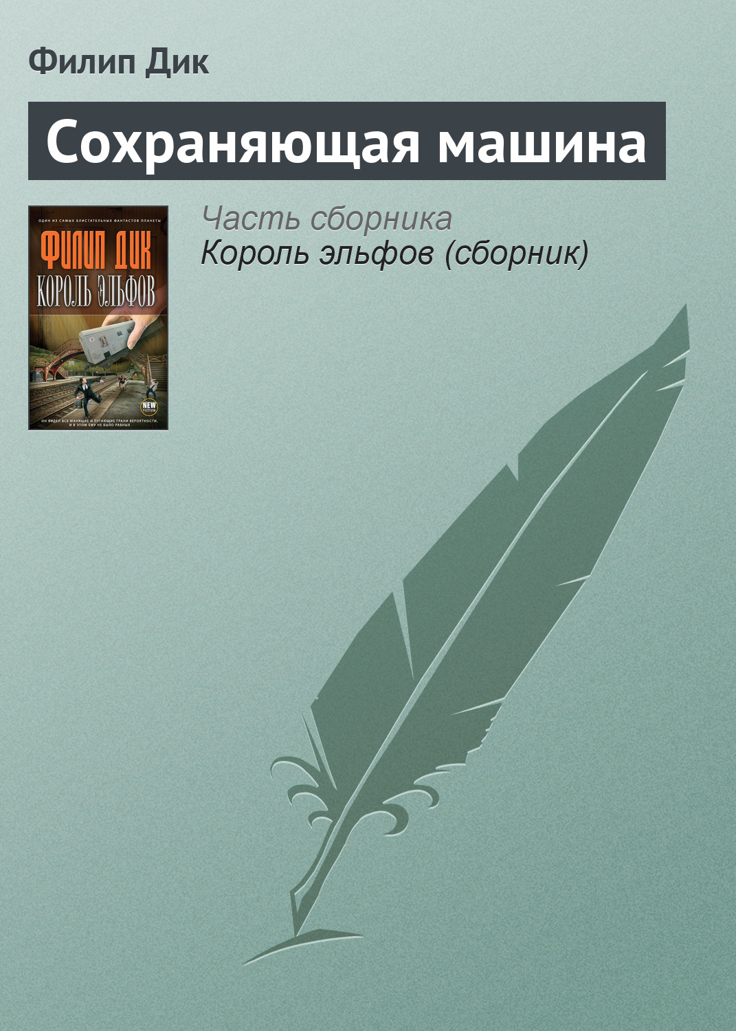 Сохраняющая машина, Филип К. Дик – скачать книгу fb2, epub, pdf на ЛитРес