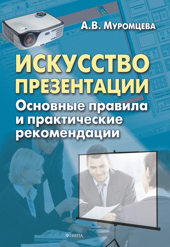 Искусство презентации основные правила и практические рекомендации