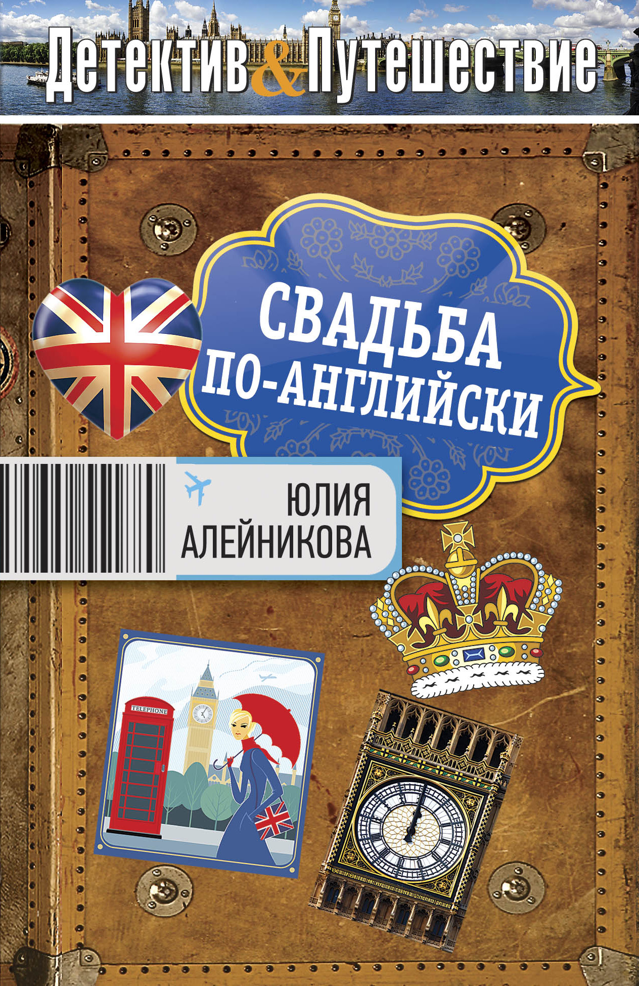 Читать онлайн «Свадьба по-английски», Юлия Алейникова – ЛитРес, страница 4