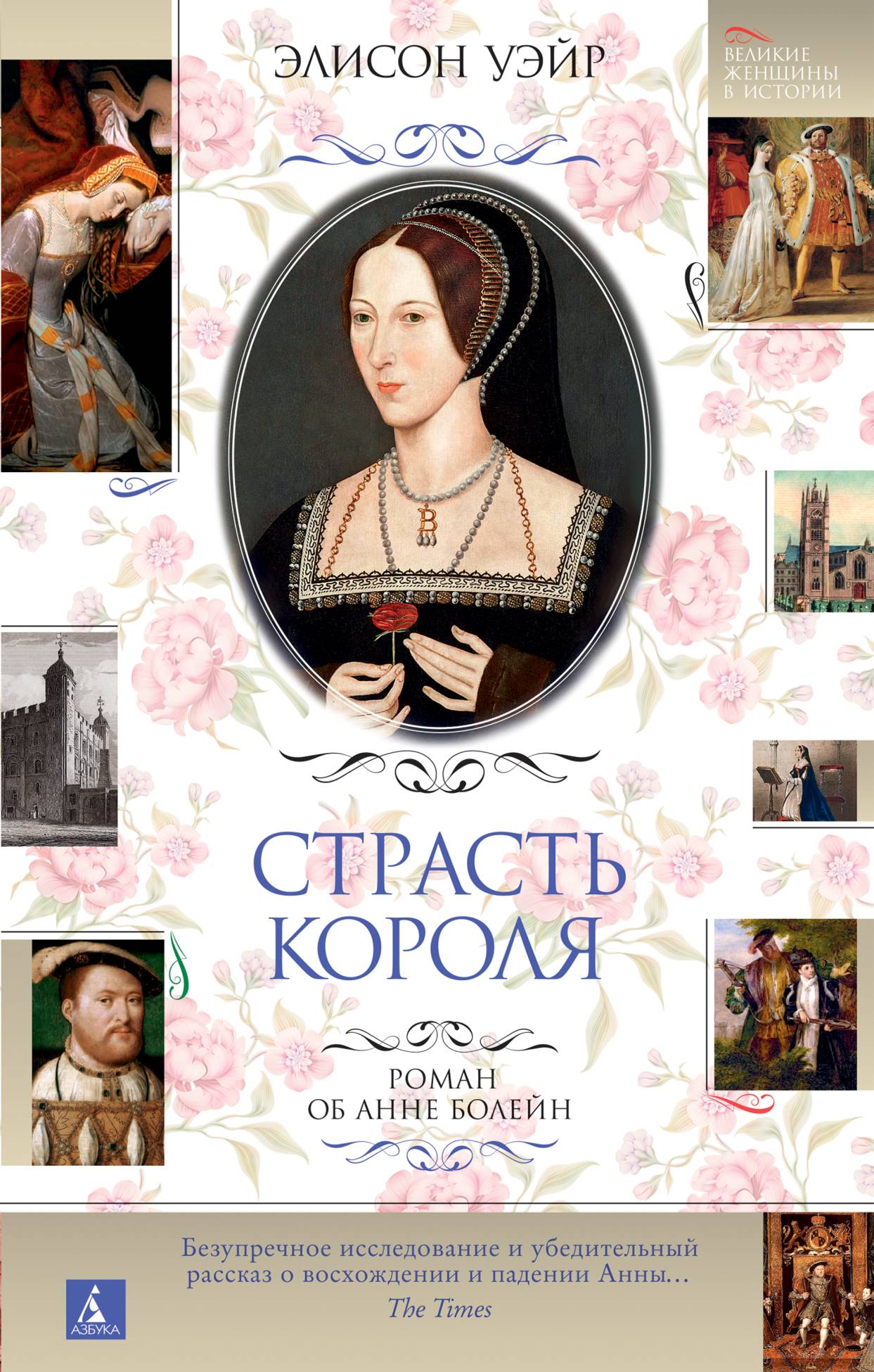 Анна Болейн. Страсть короля, Элисон Уэйр – скачать книгу fb2, epub, pdf на  ЛитРес