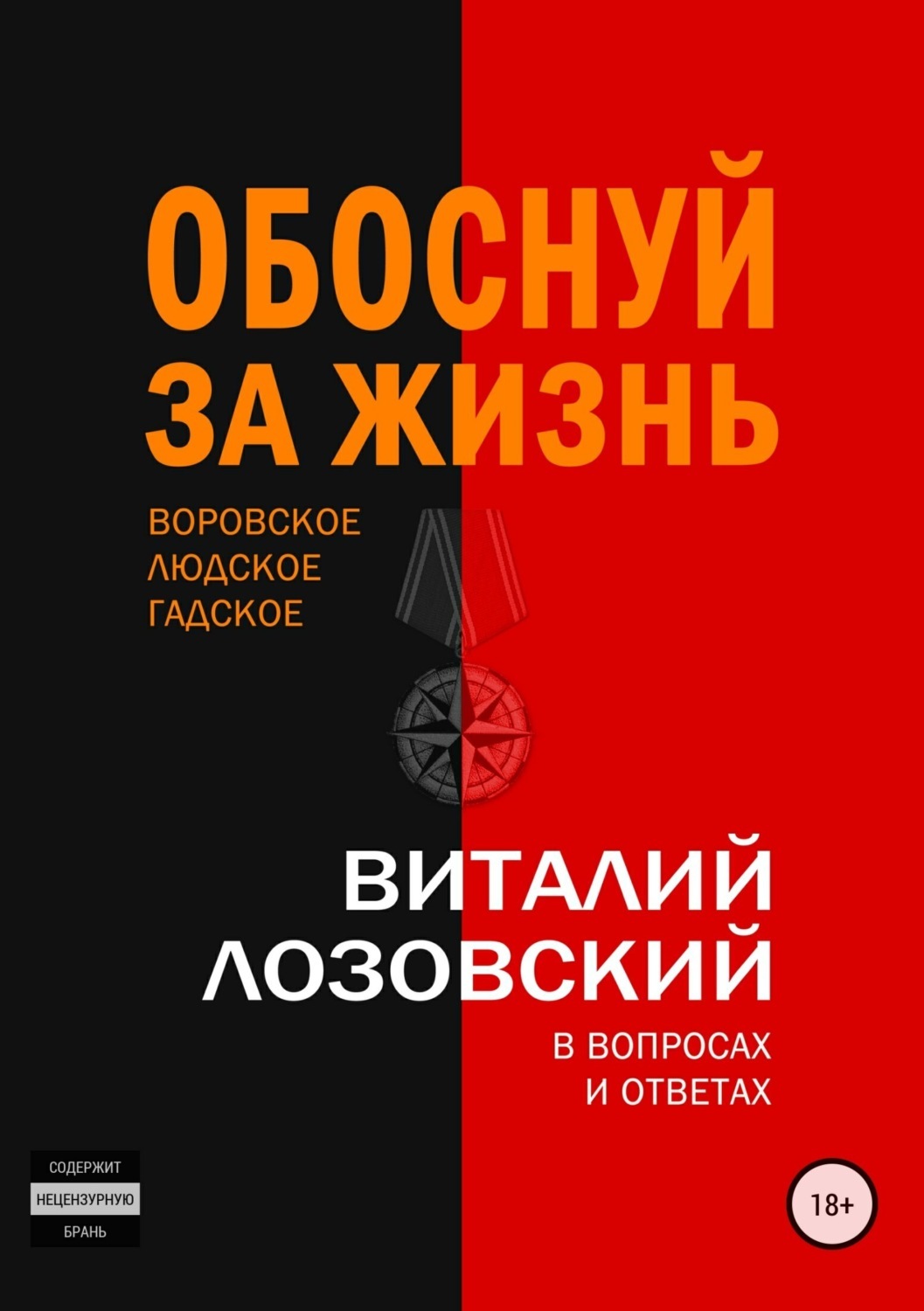 Читать онлайн «Обоснуй за жизнь», Виталий Зегмантович Лозовский – ЛитРес,  страница 10