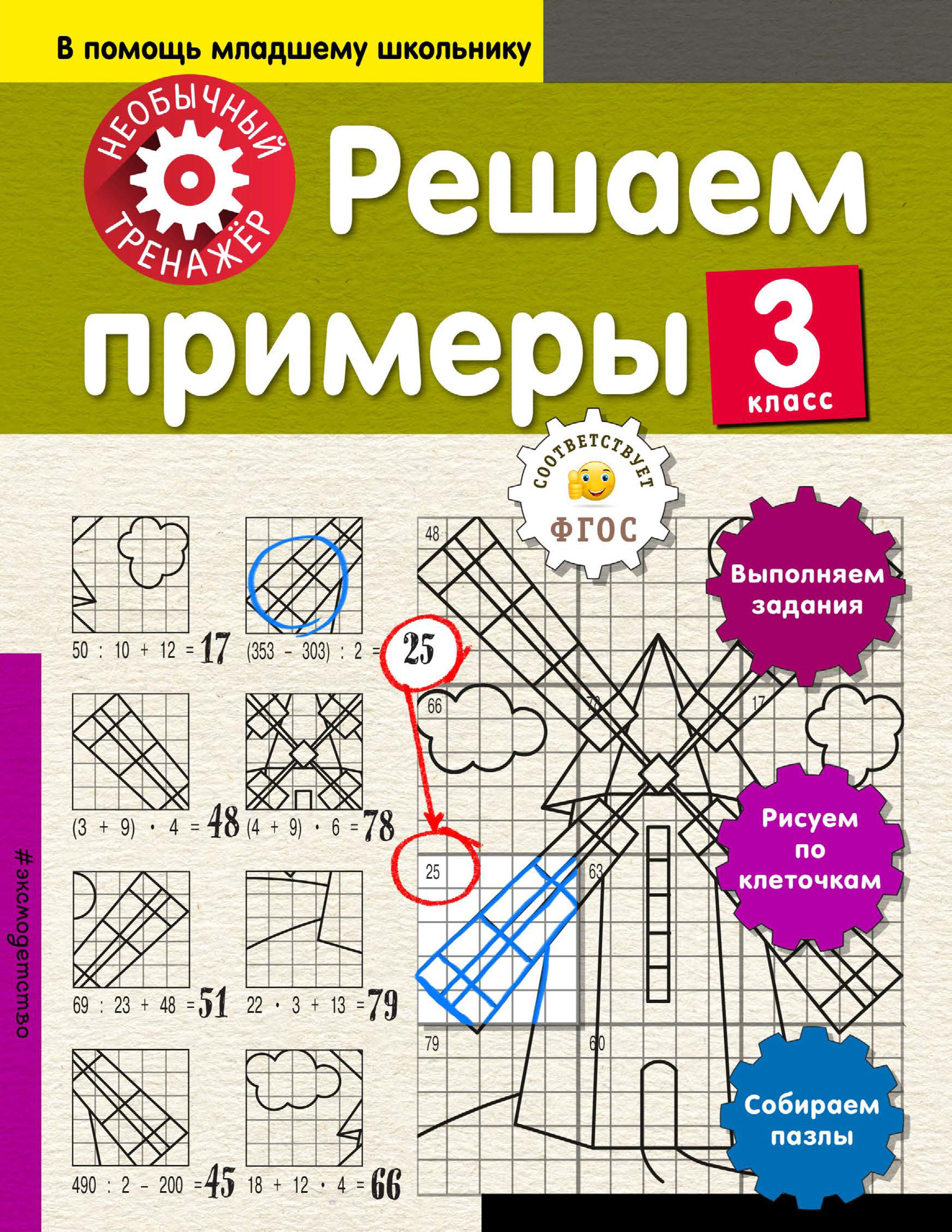 Решаем примеры. 3 класс, А. А. Аксёнова – скачать pdf на ЛитРес