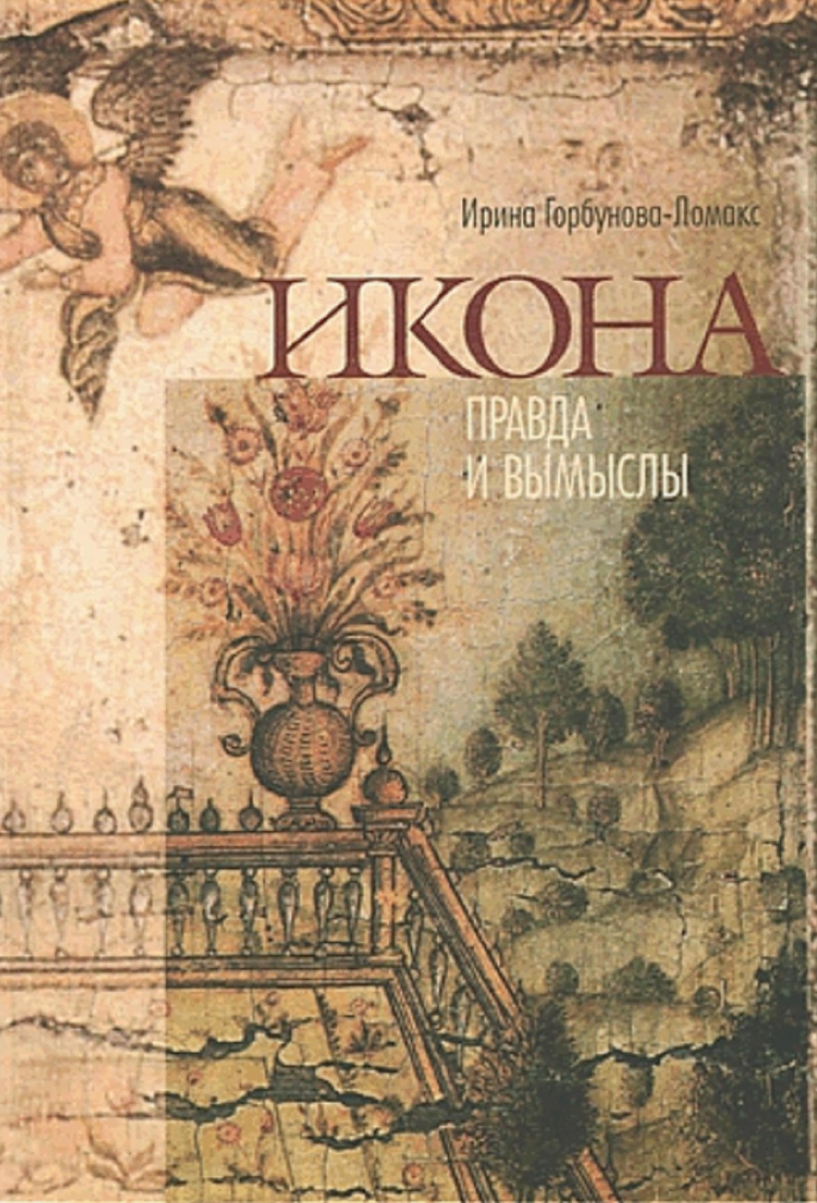 Читать онлайн «Икона. Правда и вымыслы», Ирина Горбунова-Ломакс – ЛитРес