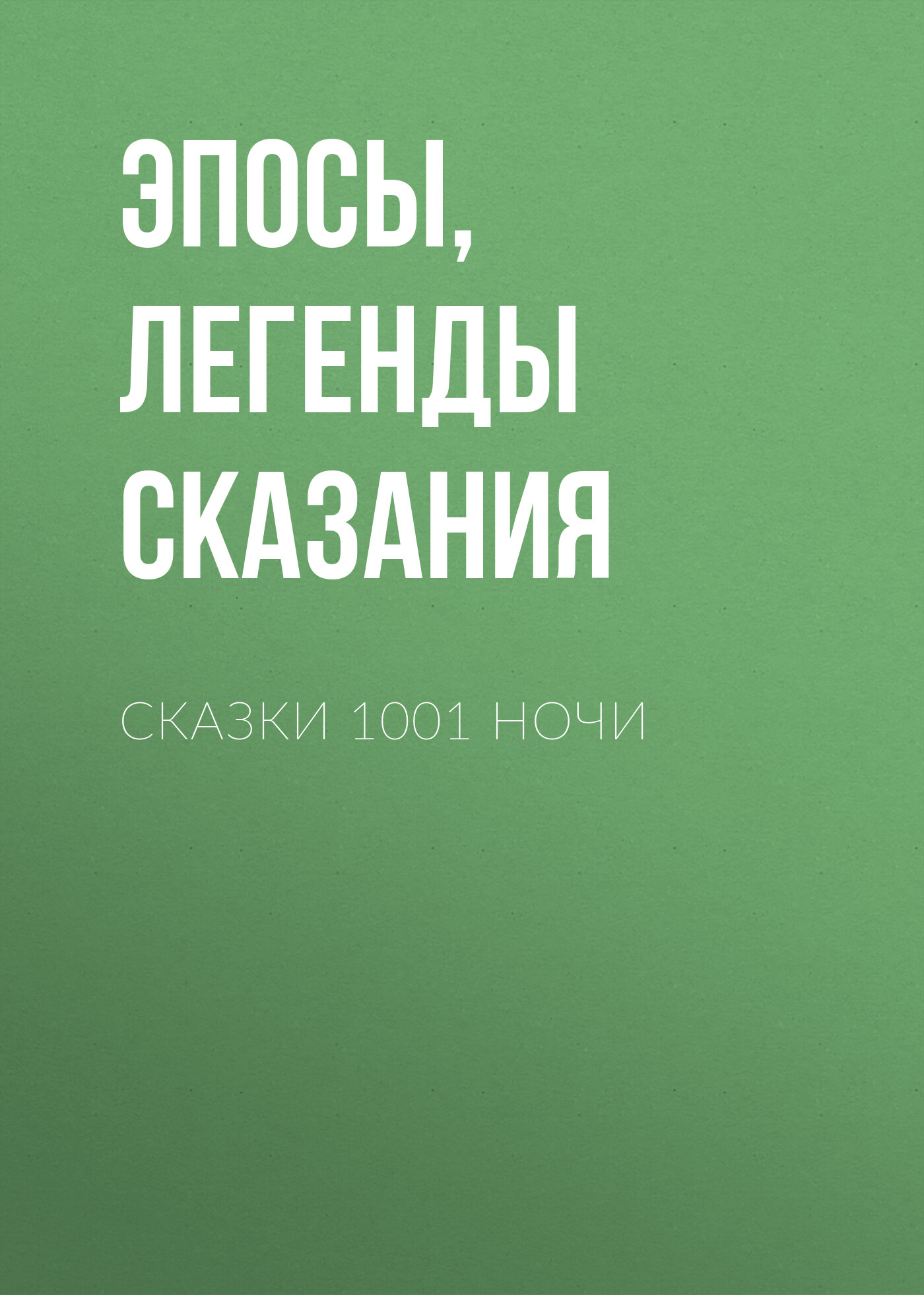 Читать онлайн «Сказки 1001 ночи», Эпосы, легенды и сказания – ЛитРес