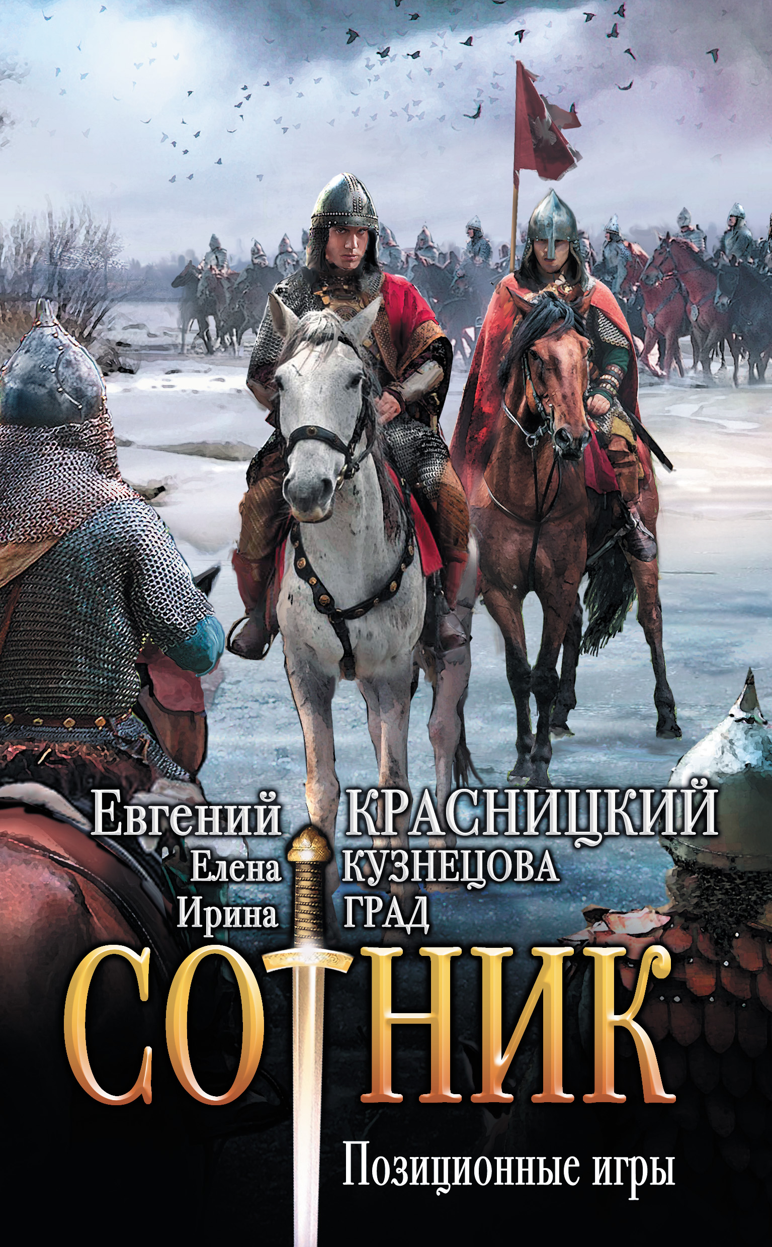 Читать онлайн «Сотник. Позиционные игры», Евгений Красницкий – ЛитРес,  страница 3