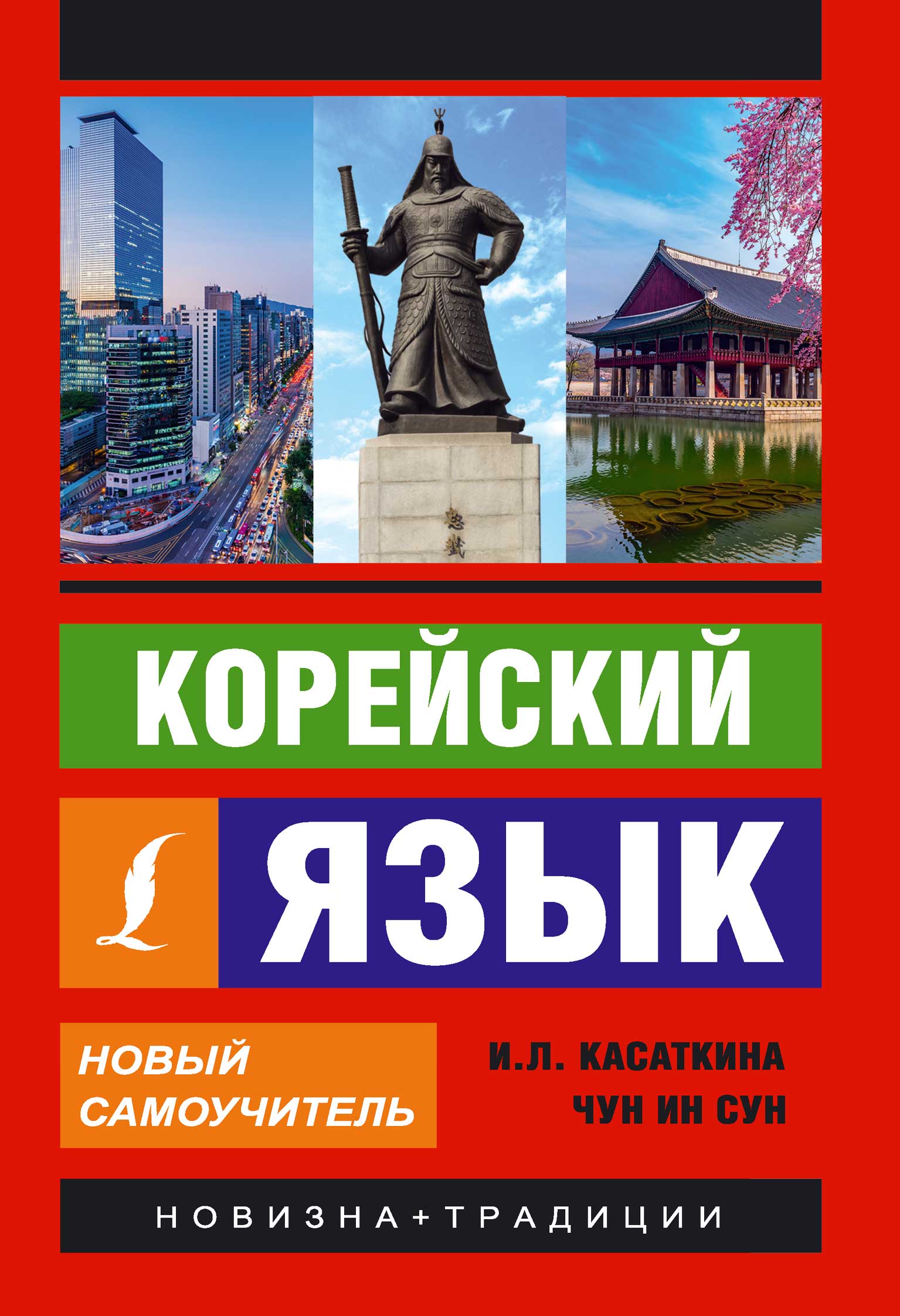 Корейский язык. Новый самоучитель, И. Л. Касаткина – скачать pdf на ЛитРес