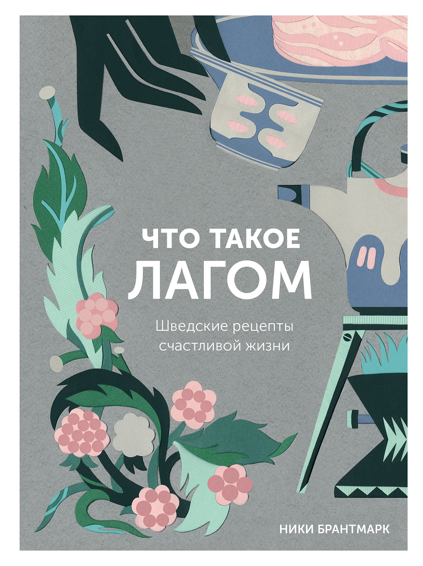 Отзывы о книге «Что такое лагом. Шведские рецепты счастливой жизни»,  рецензии на книгу Ников Брантмарк, рейтинг в библиотеке ЛитРес