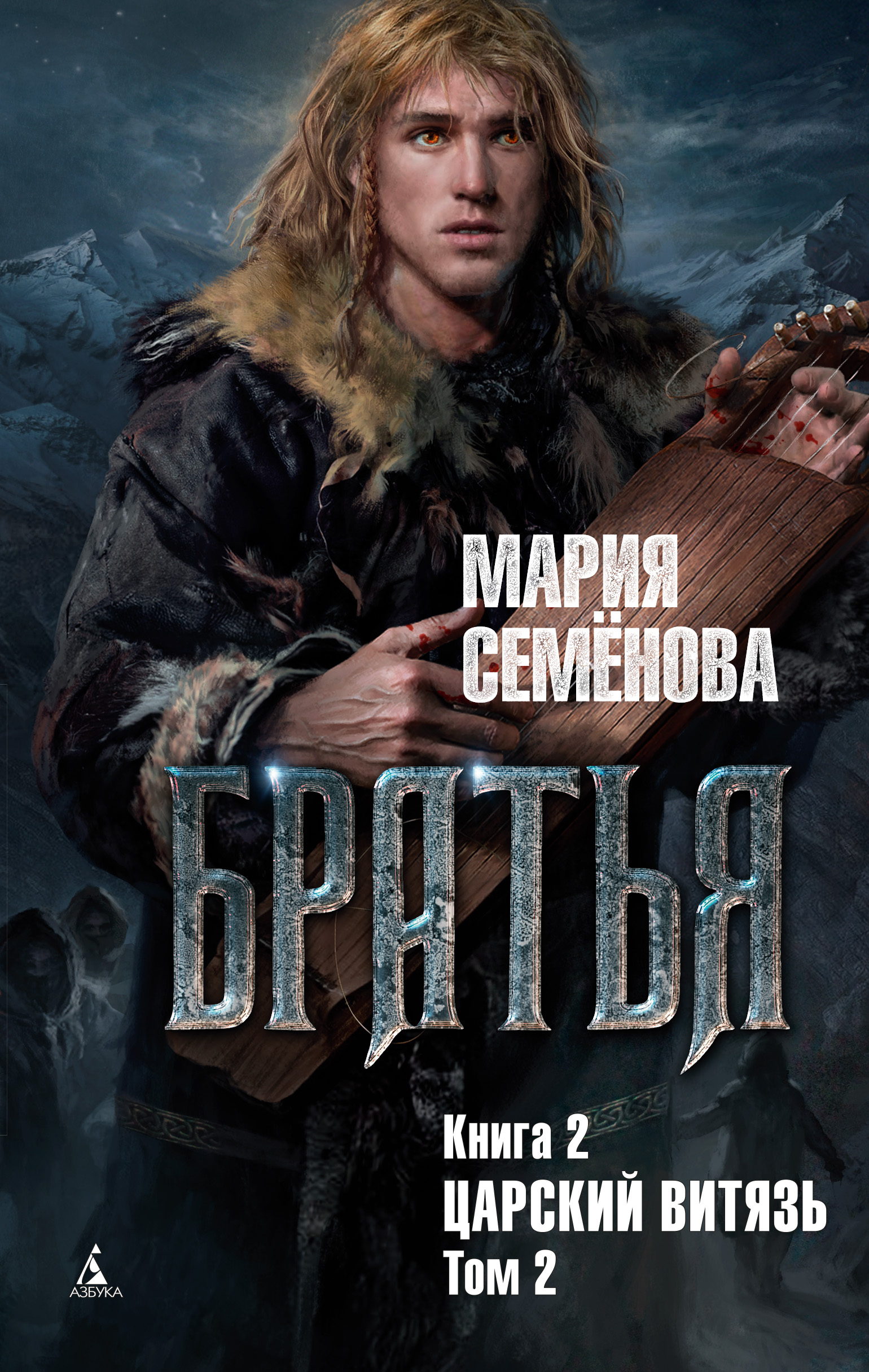 Братья. Книга 2. Царский витязь. Том 2, Мария Семёнова – скачать книгу fb2,  epub, pdf на ЛитРес