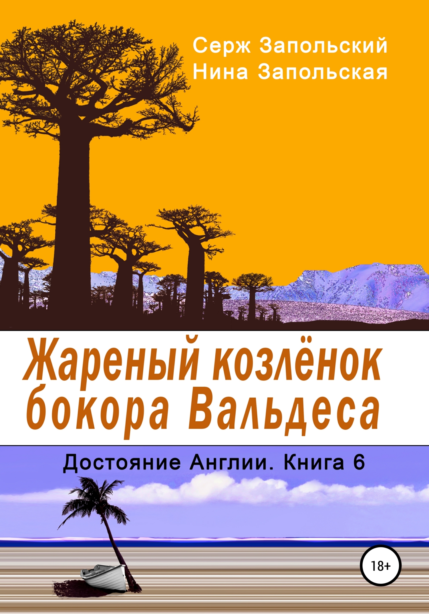 «Кровавая вода Африки» – Нина Запольская | ЛитРес