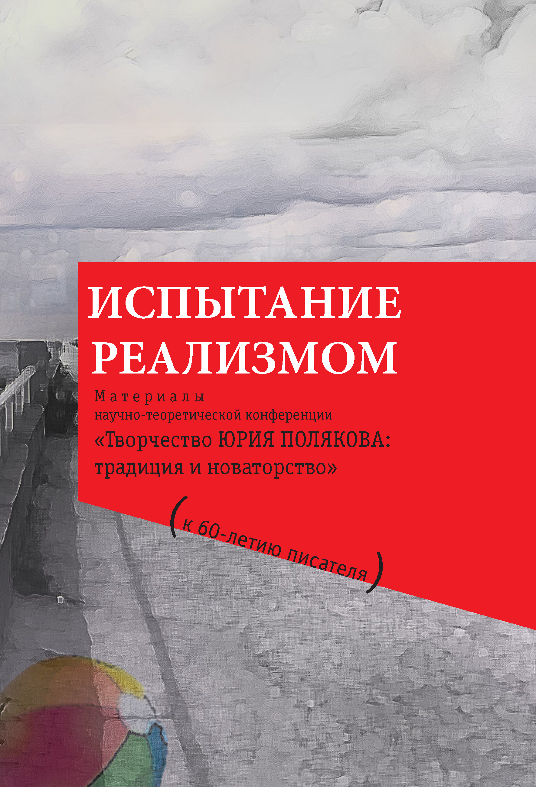 Читать онлайн «Испытание реализмом. Материалы научно-теоретической  конференции «Творчество Юрия Полякова: традиция и новаторство» (к 60-летию  писателя)», Коллектив авторов – ЛитРес, страница 3