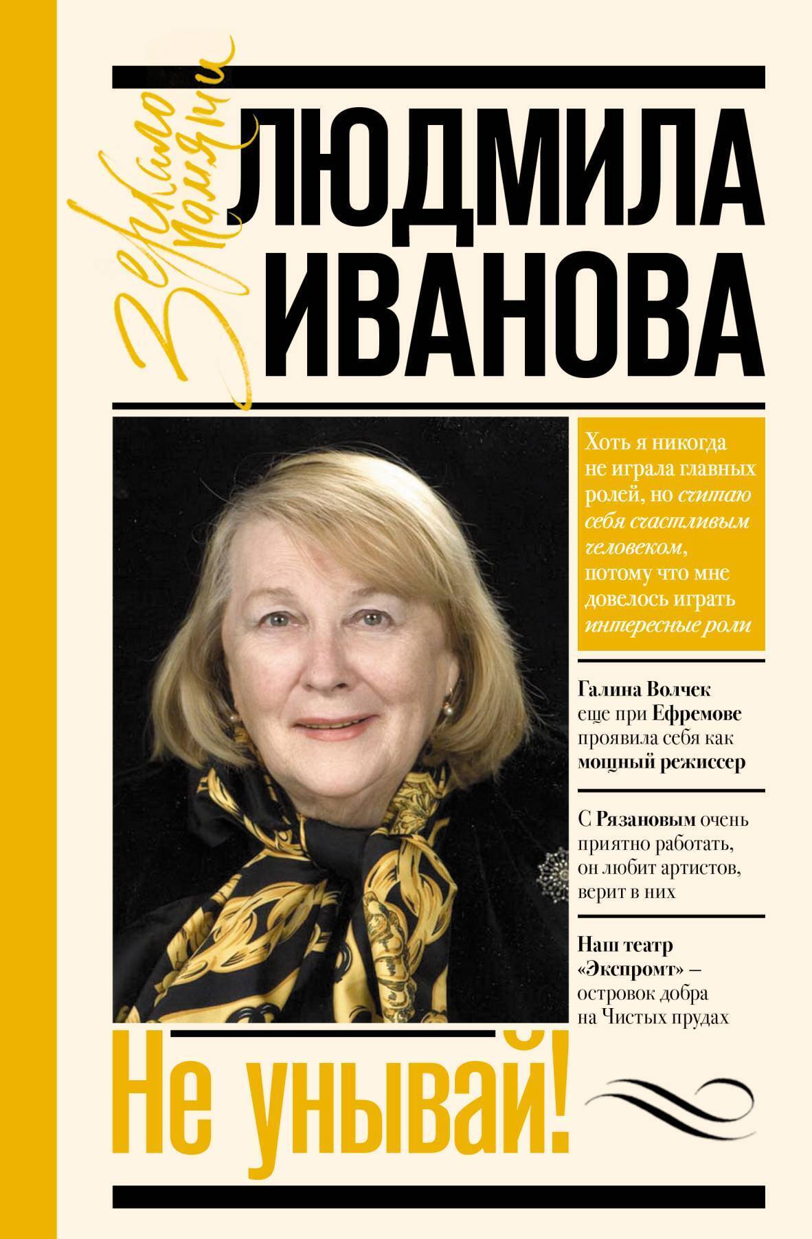 Читать онлайн «Не унывай!», Людмила Иванова – ЛитРес, страница 3