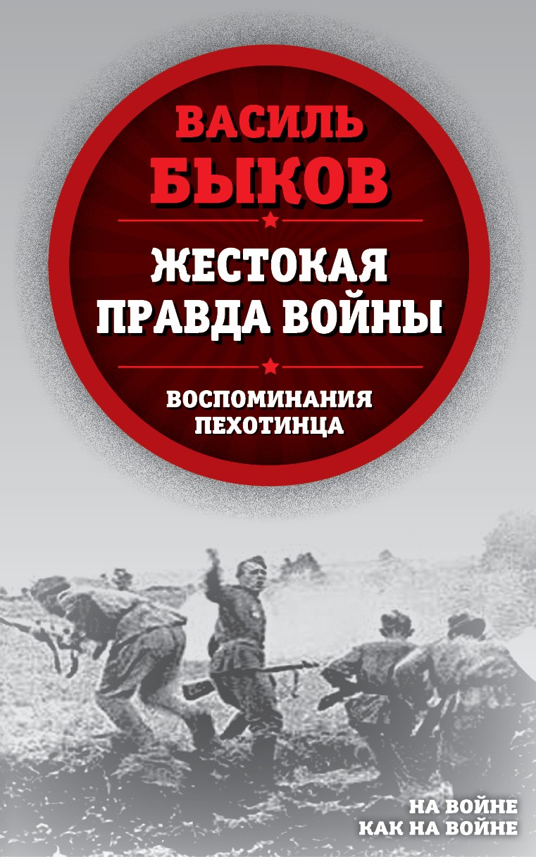 Жестокая правда войны. Воспоминания пехотинца, Василь Быков – скачать книгу  fb2, epub, pdf на ЛитРес