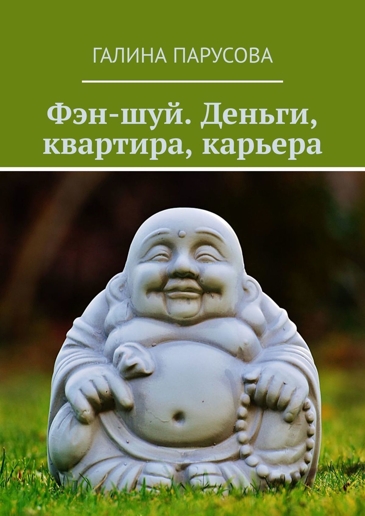 Читать онлайн «Фэн-шуй. Деньги, квартира, карьера», Галина Парусова – ЛитРес