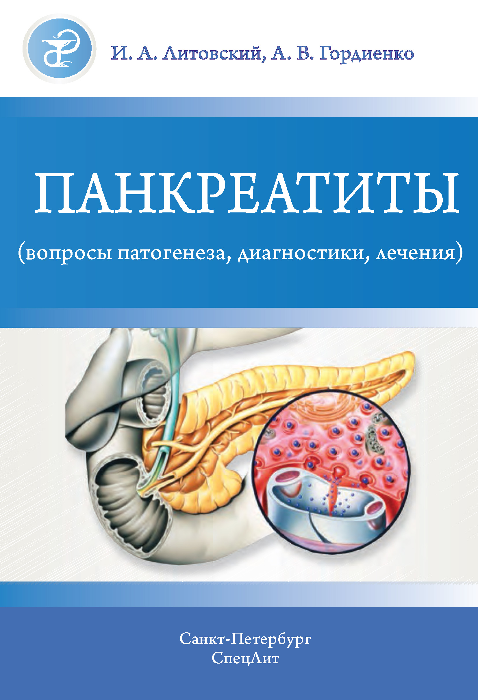 «Гастродуоденальные язвы и хронический гастрит (гастродуоденит).  Дискуссионные вопросы патогенеза, диагностики, лечения» – И. А. Литовский |  ЛитРес