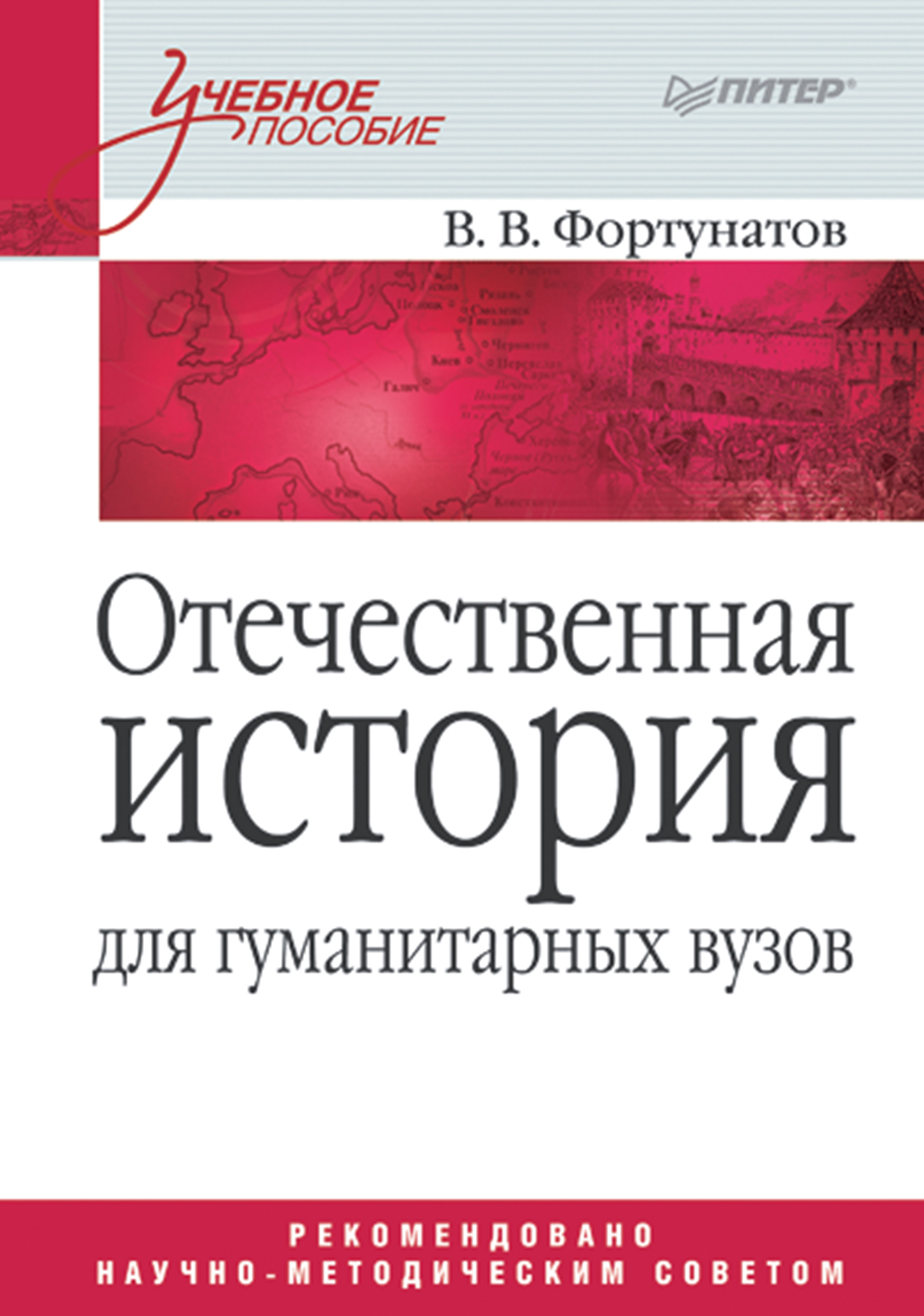 Книги для гуманитария. Фортунатов книги. Фортунатов Отечественная история. Фортунатов в. в. "история".