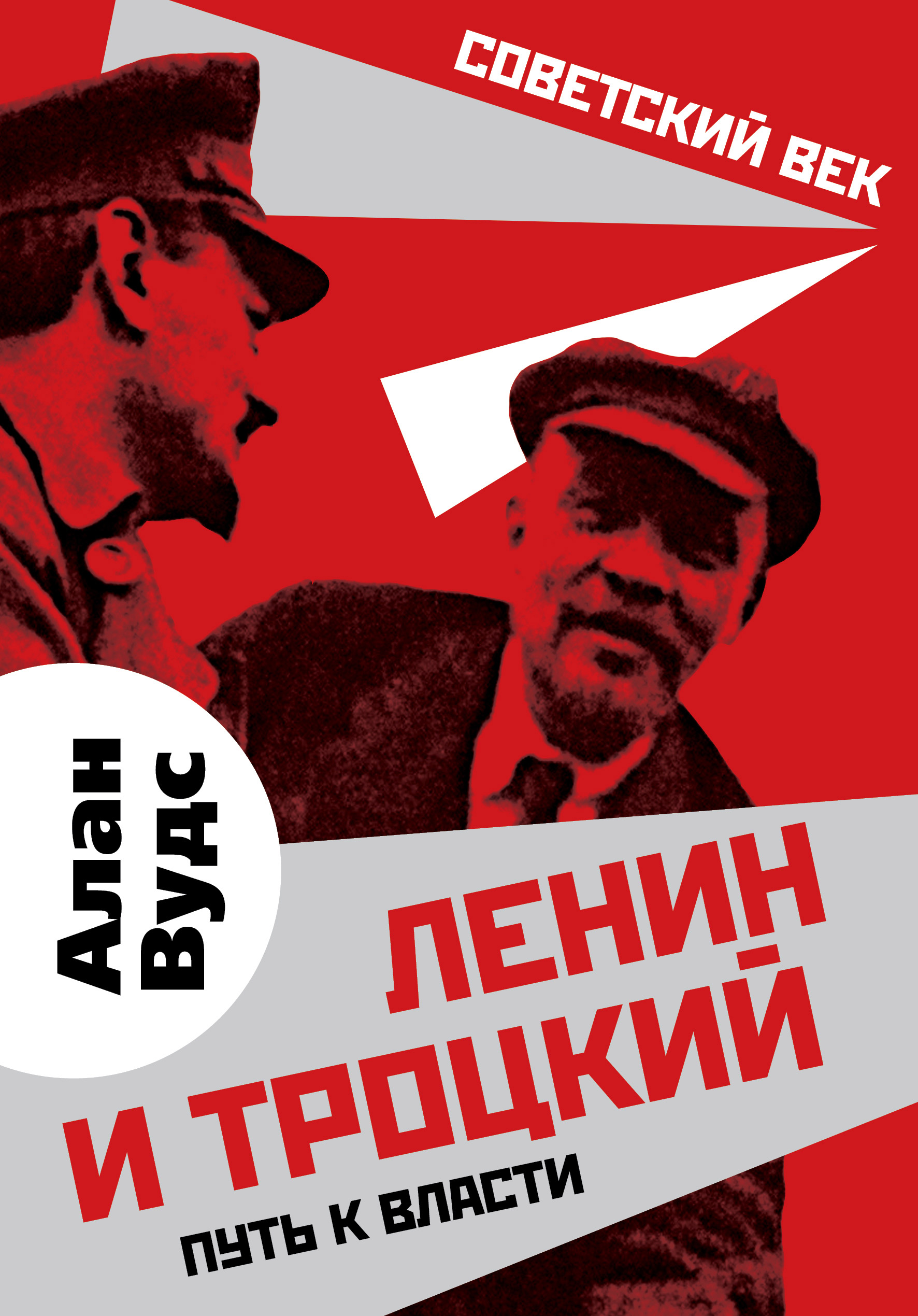 Читать онлайн «Ленин и Троцкий. Путь к власти», Алан Вудс – ЛитРес,  страница 2