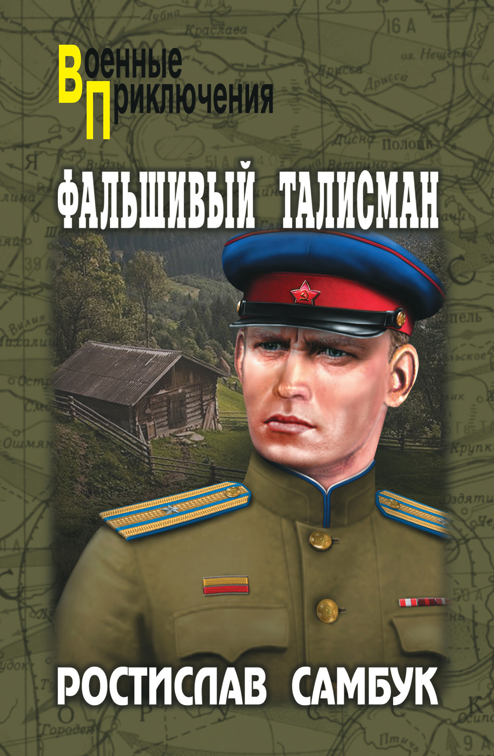 Читать онлайн «Фальшивый талисман (сборник)», Ростислав Самбук – ЛитРес,  страница 2