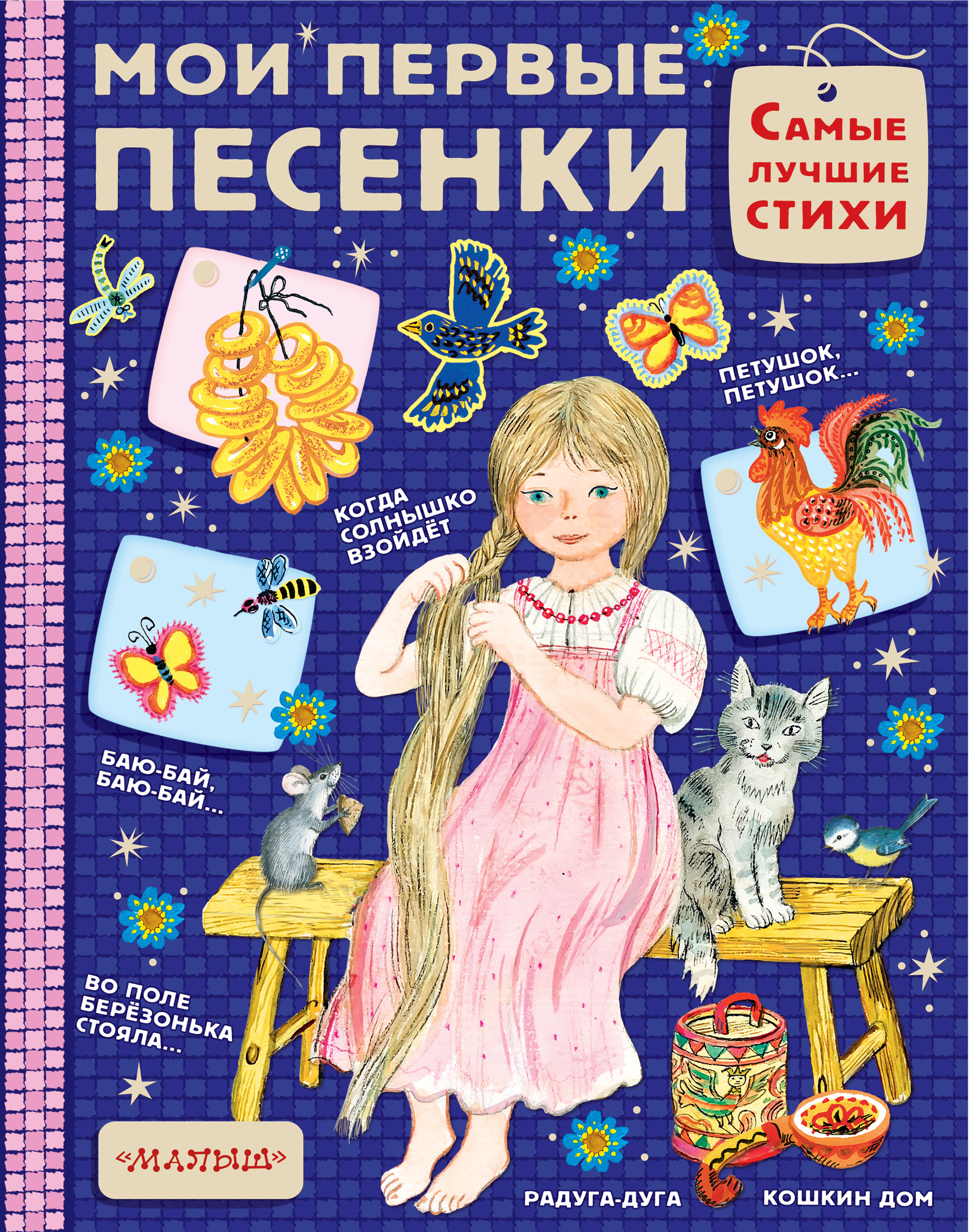 Мои первые песенки – скачать pdf на ЛитРес