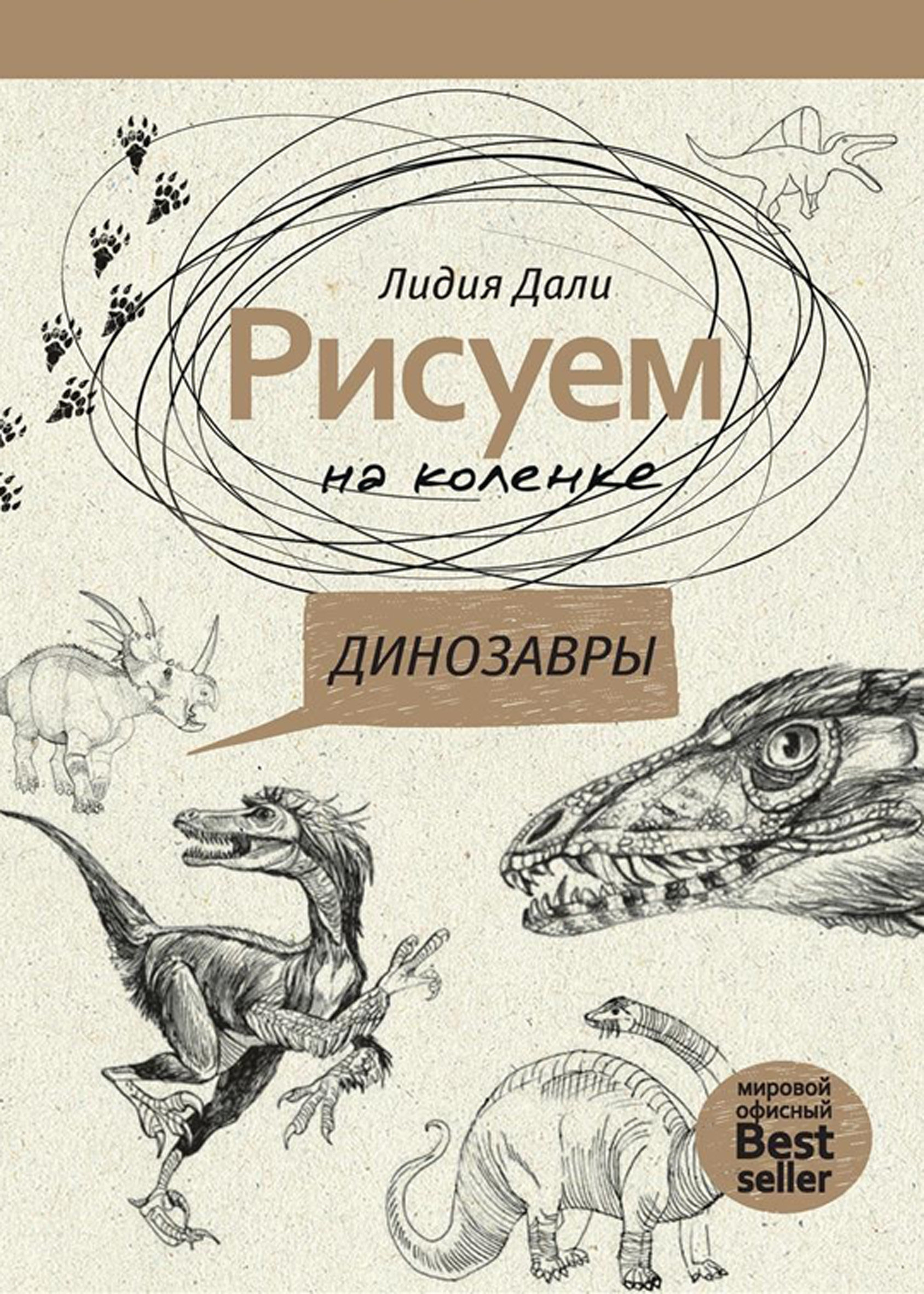 «Рисуем на коленке. Динозавры» – Лидия Дали | ЛитРес