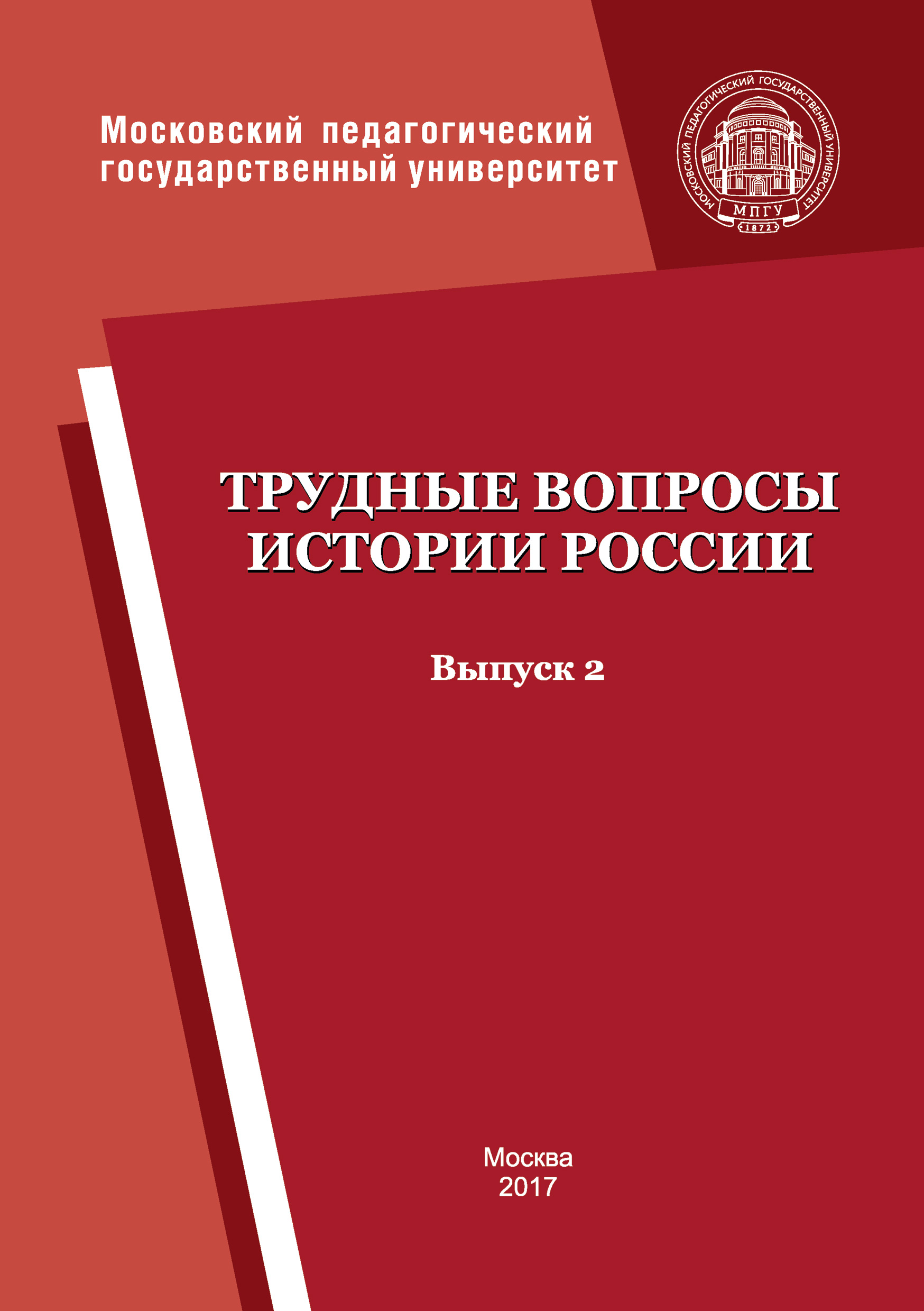 Трудные вопросы истории России. Выпуск 2, Коллектив авторов – скачать книгу  fb2, epub, pdf на ЛитРес