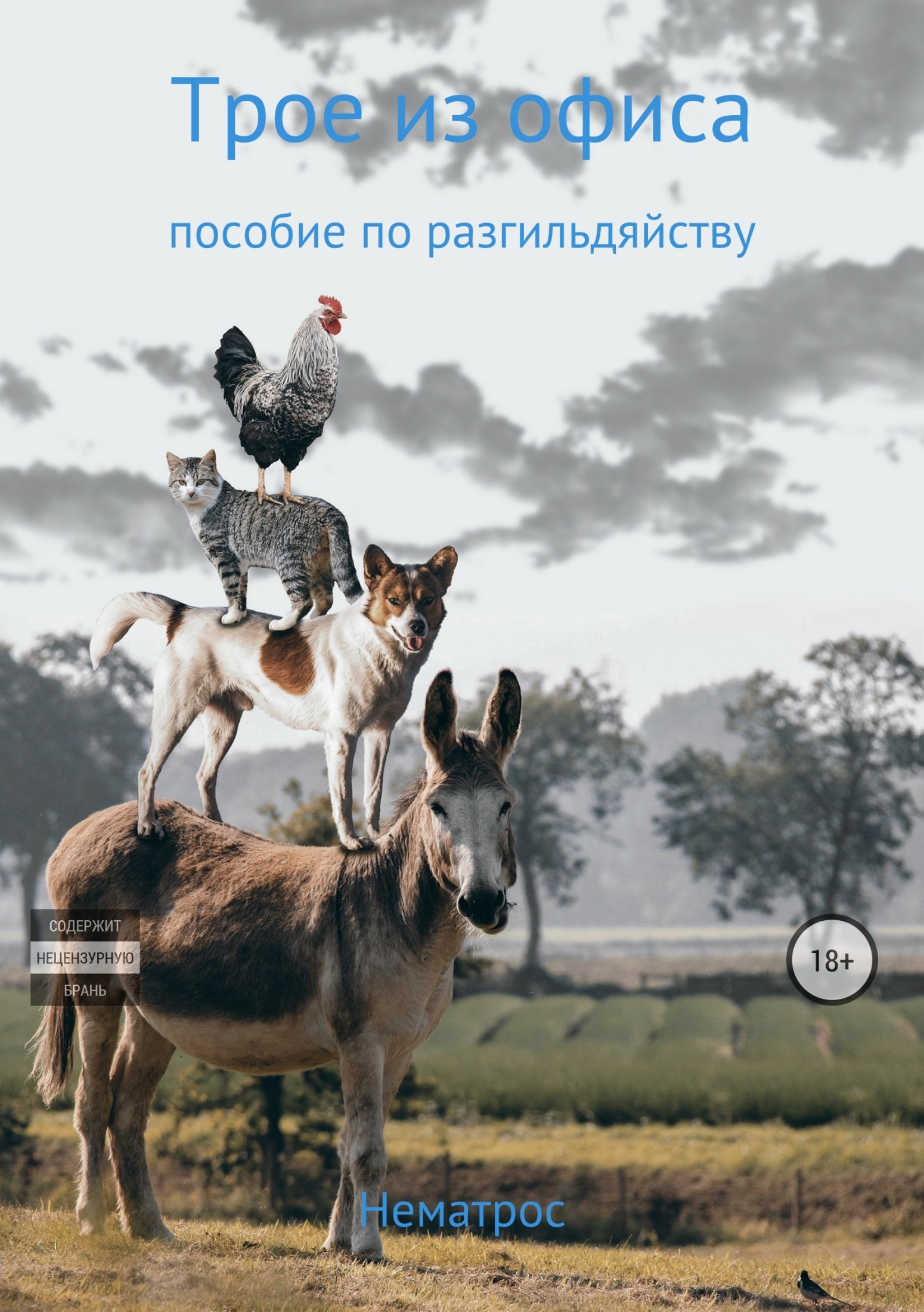 Читать онлайн «Трое из офиса (пособие по разгильдяйству)», Валера Нематрос  – ЛитРес, страница 2