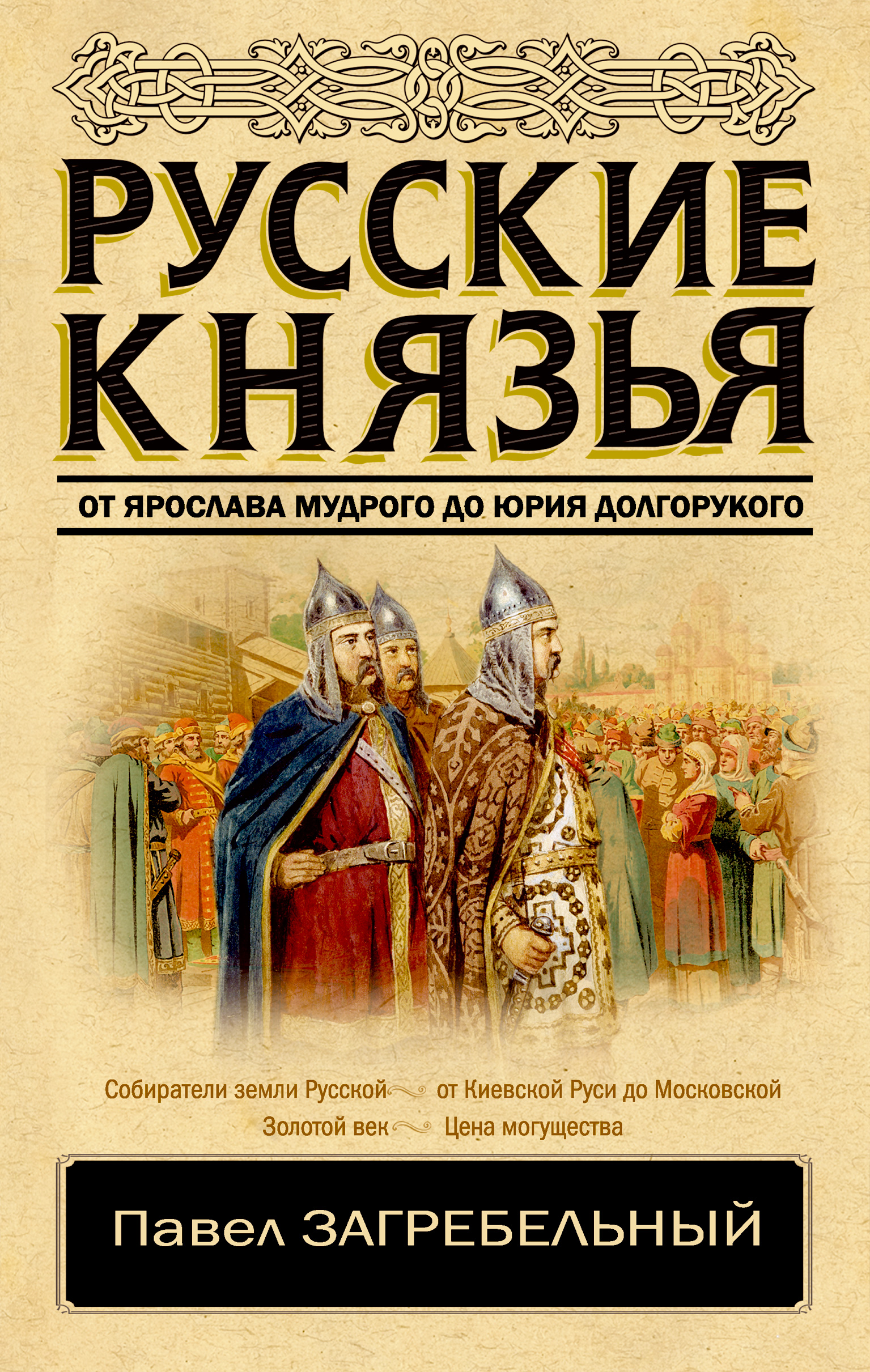 Читать онлайн «Русские князья. От Ярослава Мудрого до Юрия Долгорукого»,  Павел Загребельный – ЛитРес, страница 17