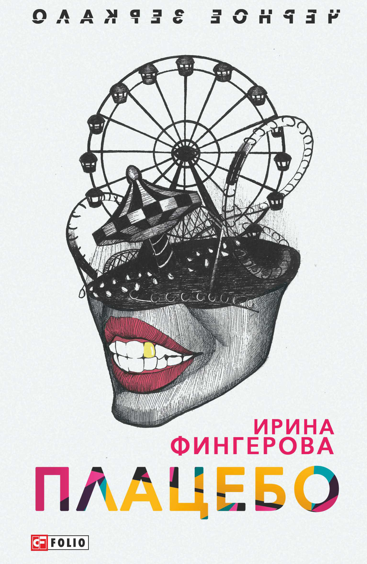 Читать онлайн «Плацебо», Ирина Фингерова – ЛитРес, страница 3