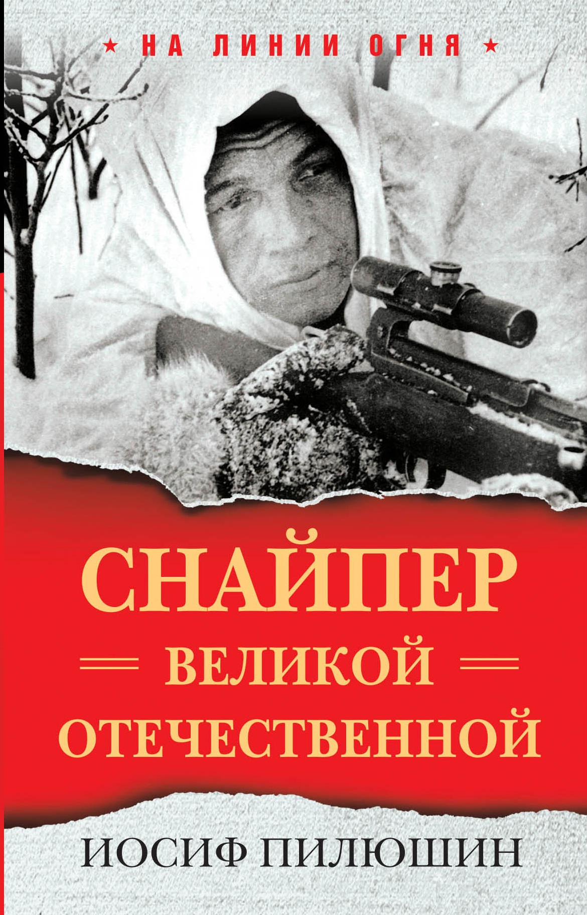 Снайпер Великой Отечественной, Иосиф Пилюшин – скачать книгу fb2, epub, pdf  на ЛитРес