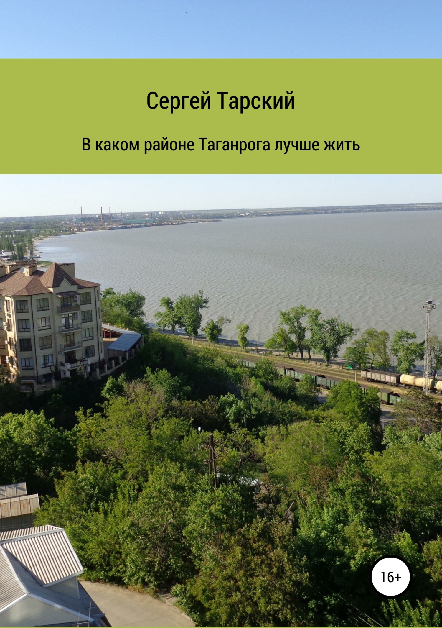 Читать онлайн «В каком районе Таганрога лучше жить», Сергей Тарский – ЛитРес