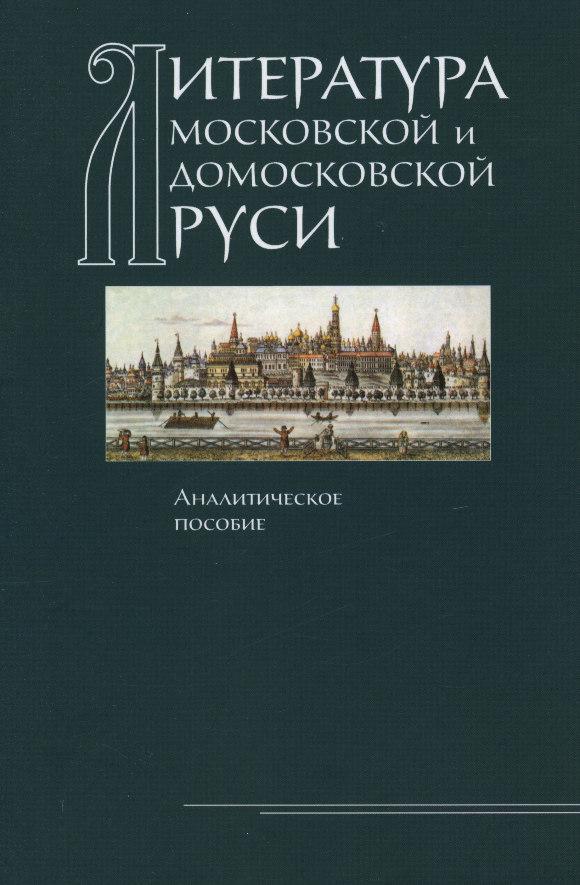 Литература Московской и домосковской Руси. Аналитическое пособие, Коллектив  авторов – скачать pdf на ЛитРес