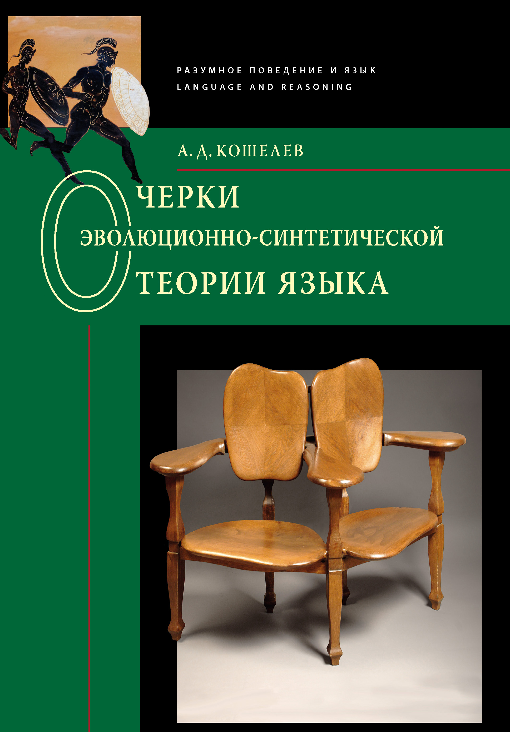 Очерки эволюционно-синтетической теории языка, Алексей Кошелев – скачать  pdf на ЛитРес