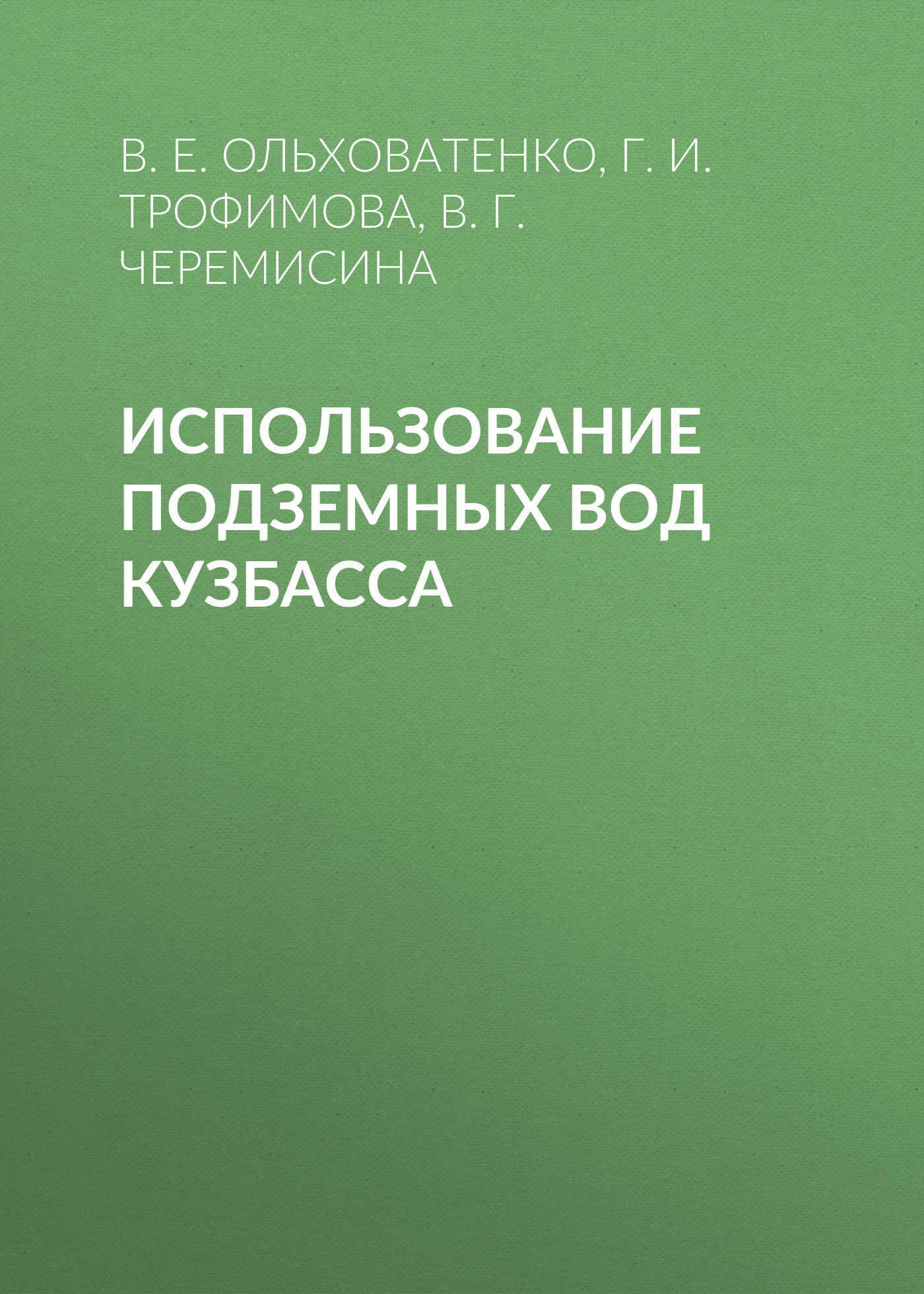 Основы общей инженерной геологии, Г. И. Трофимова – скачать pdf на ЛитРес