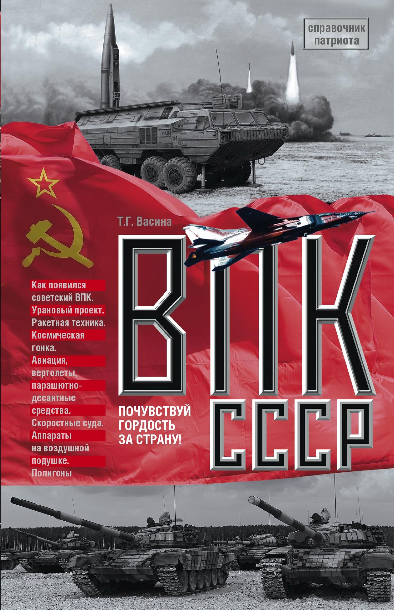 ВПК СССР, Татьяна Васина – скачать книгу fb2, epub, pdf на ЛитРес