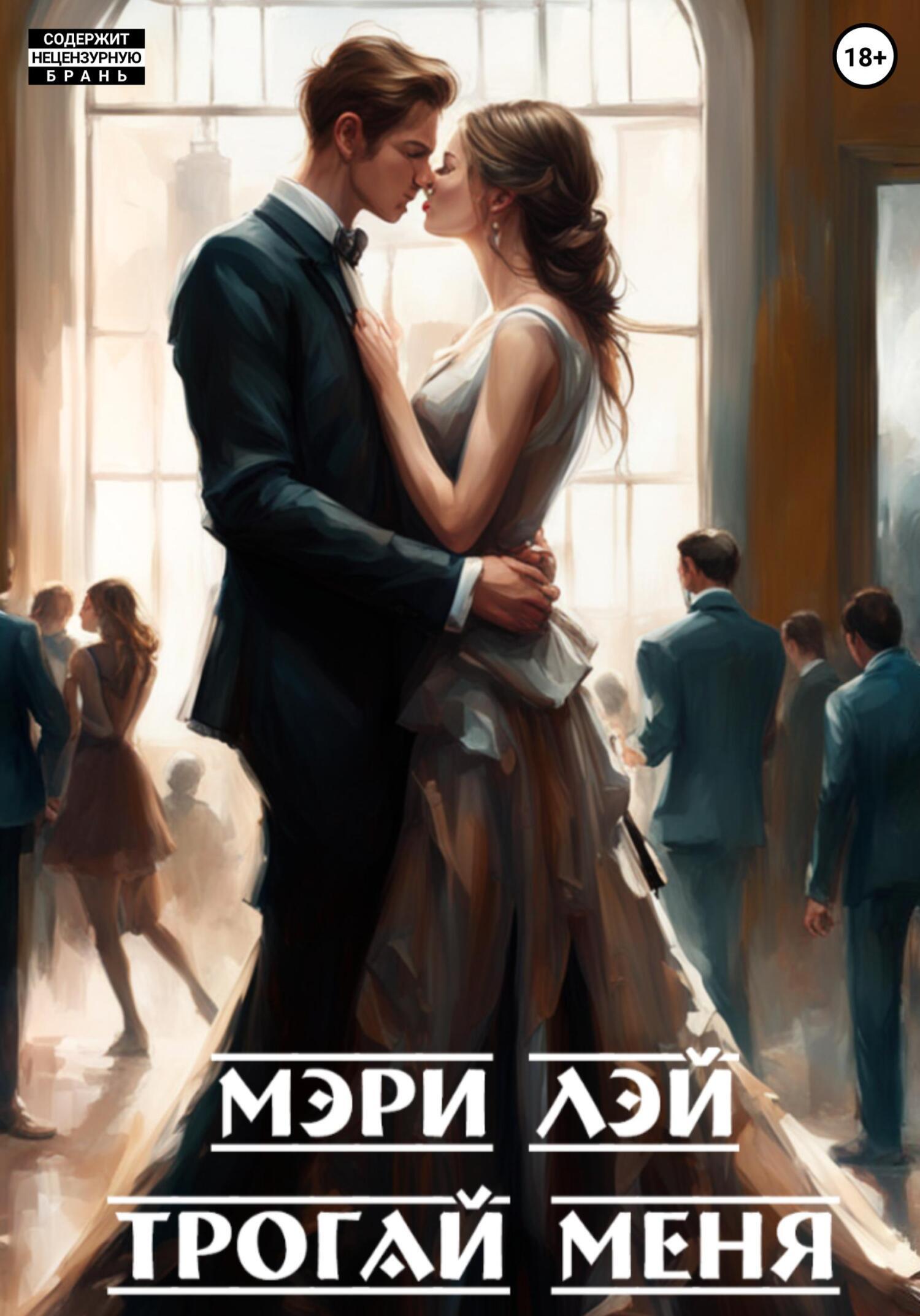 Трогай меня, Мэри Лэй – скачать книгу fb2, epub, pdf на ЛитРес