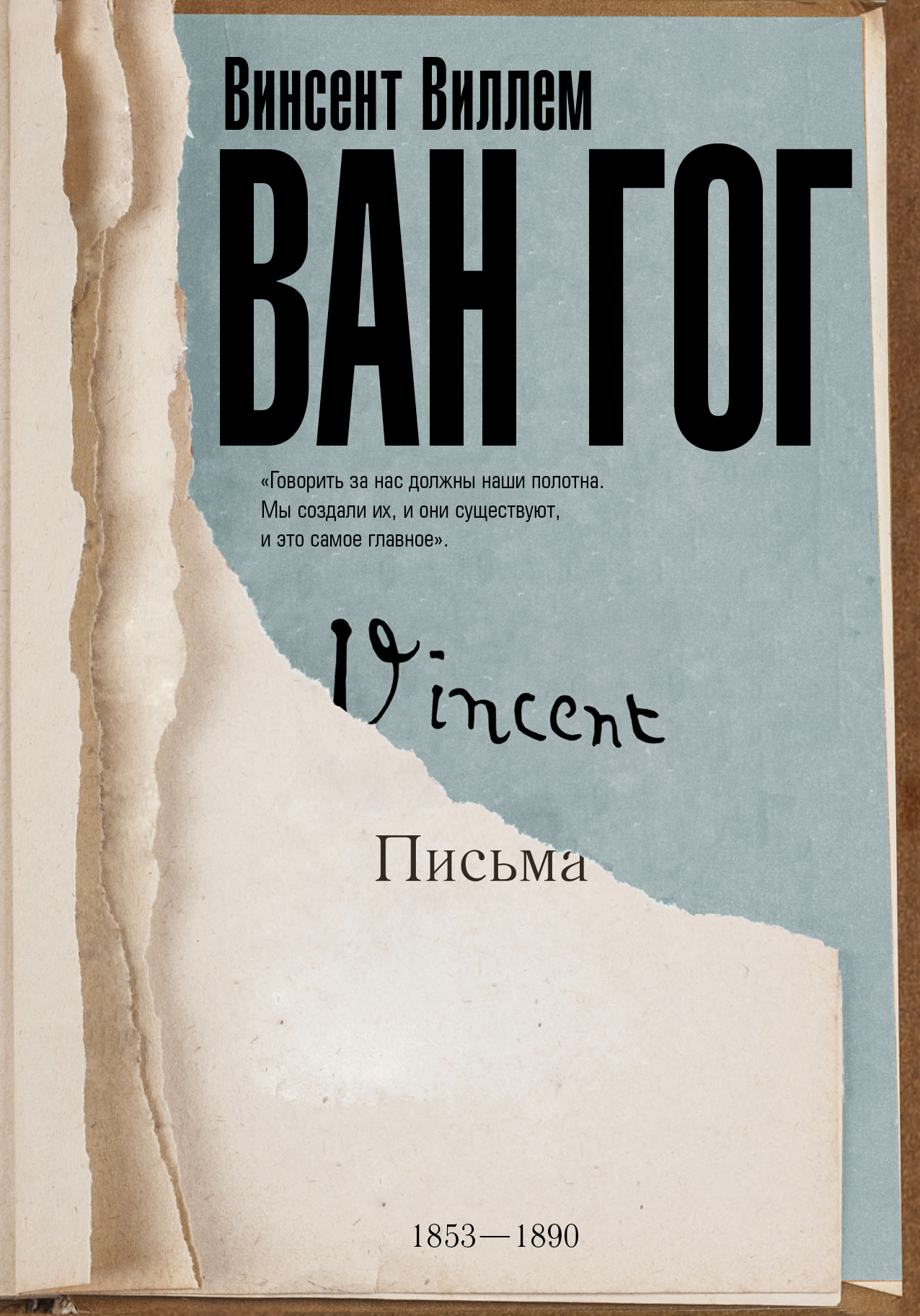 Читать онлайн «Письма», Винсент Ван Гог – ЛитРес