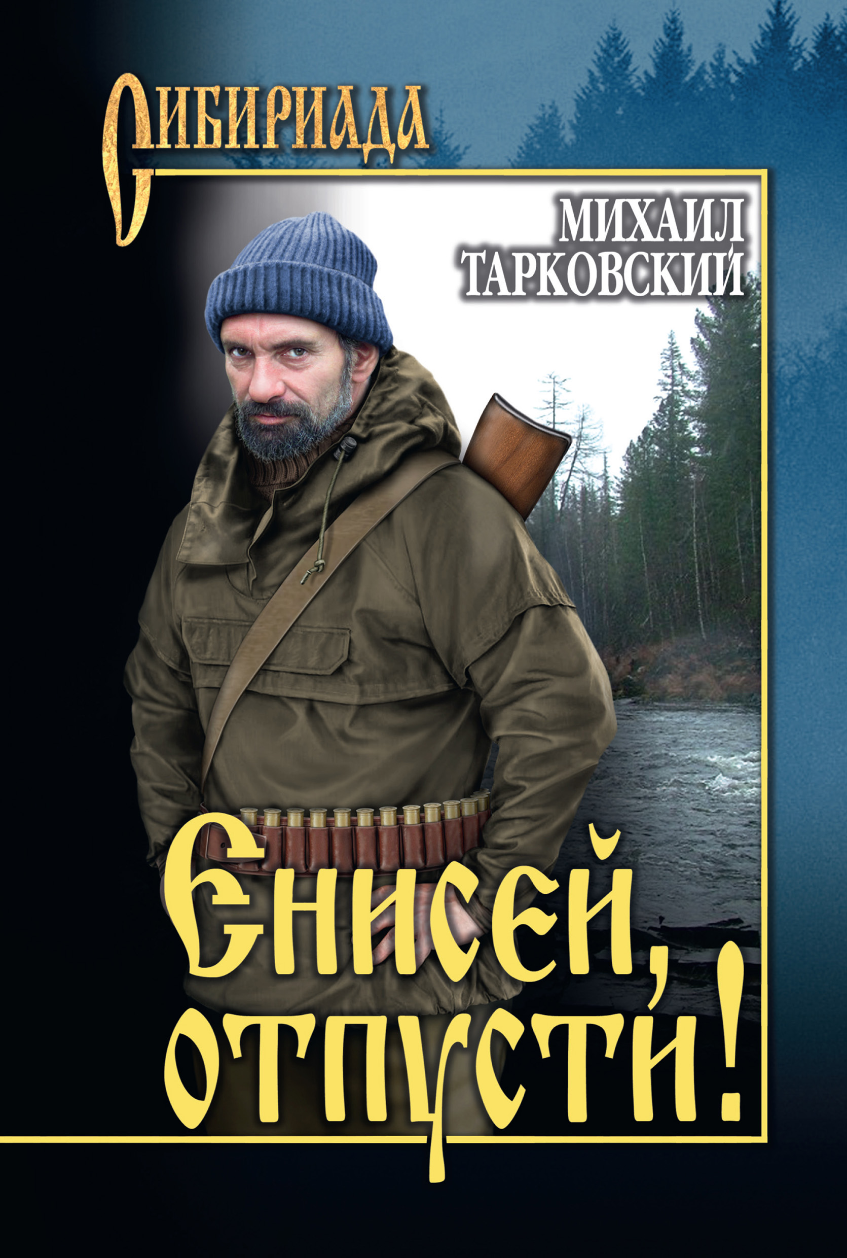 Читать онлайн «Енисей, отпусти! (сборник)», Михаил Тарковский – ЛитРес