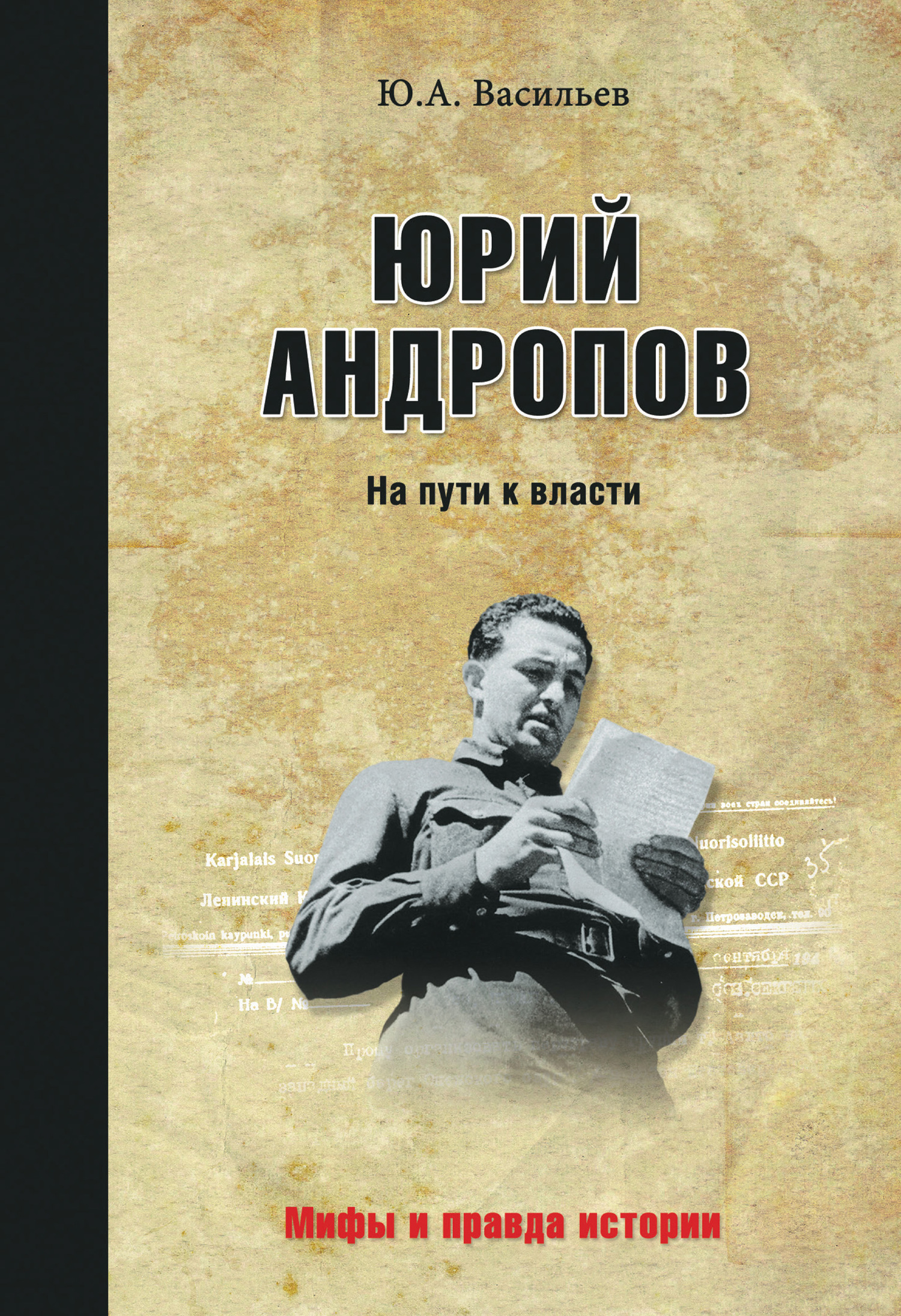 Читать онлайн «Юрий Андропов. На пути к власти», Ю. А. Васильев – ЛитРес