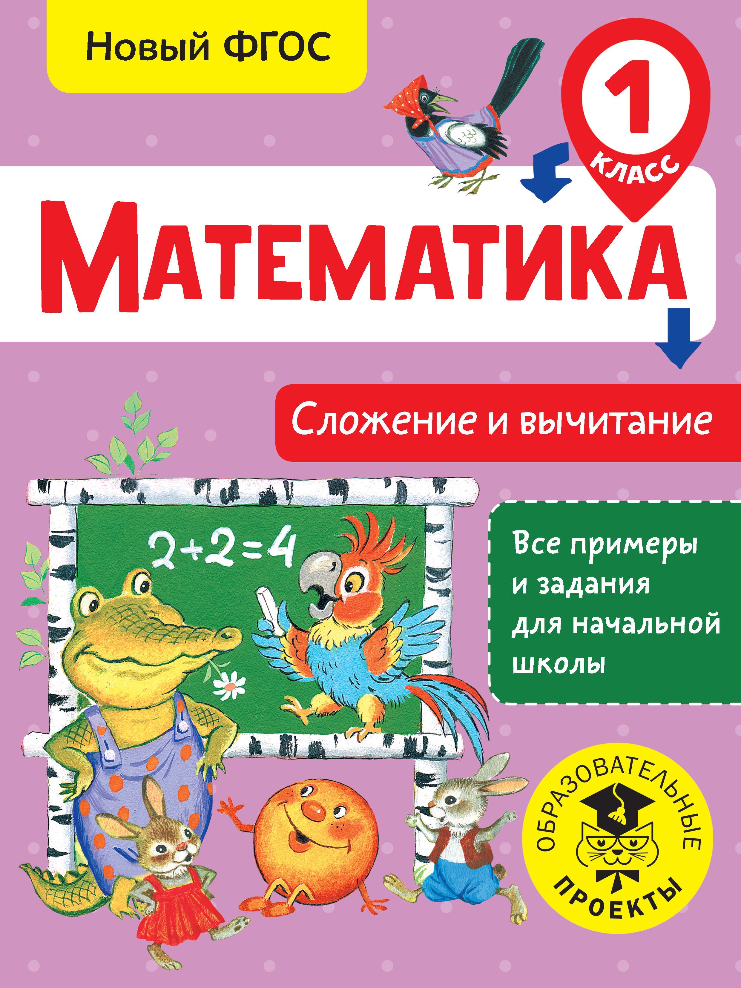 Математика. Сложение и вычитание. 1 класс, Т. С. Позднева – скачать pdf на  ЛитРес