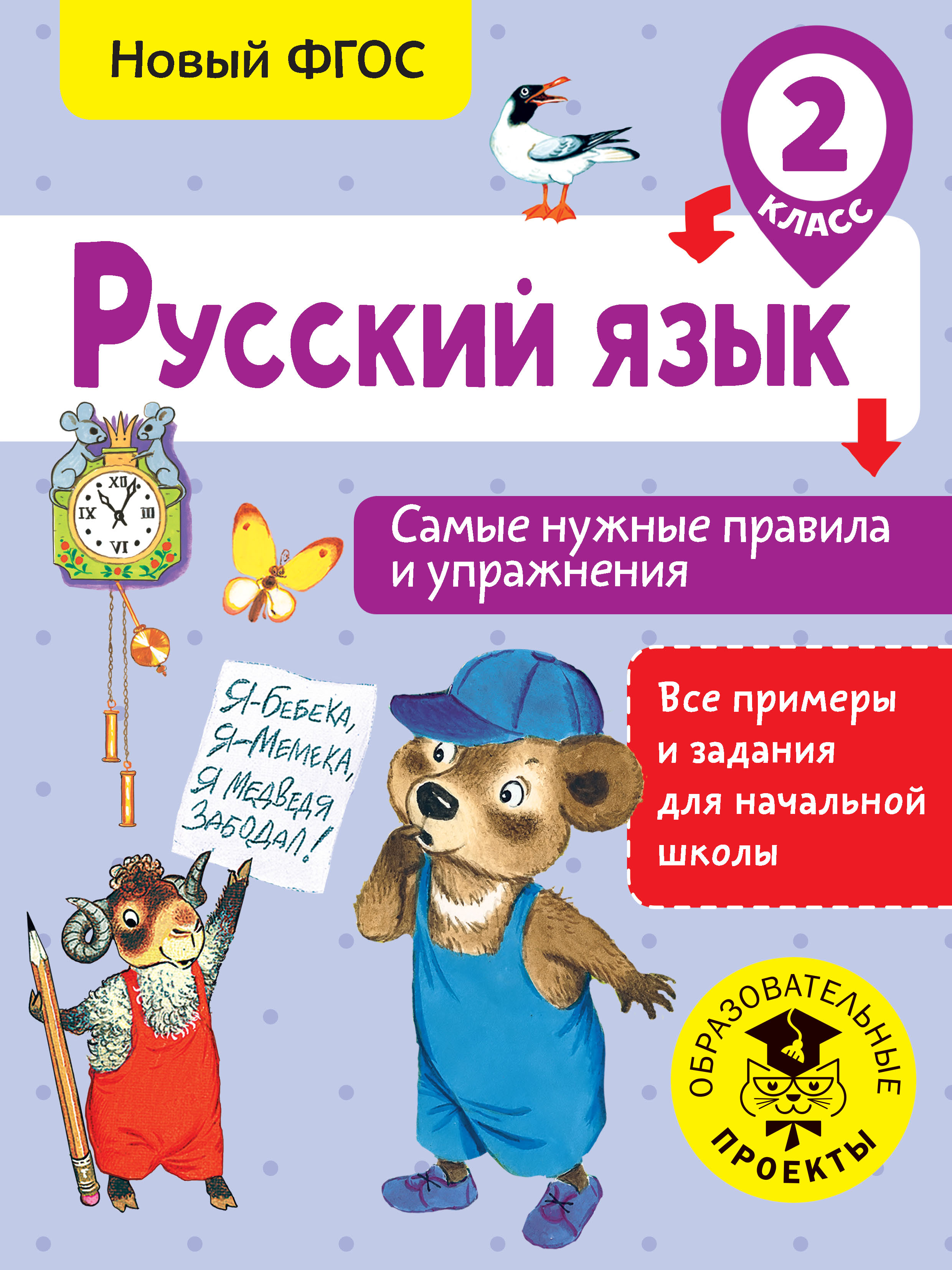 «Русский язык. Самые нужные правила и упражнения. 2 класс» – Н. Н. Шевелёва  | ЛитРес