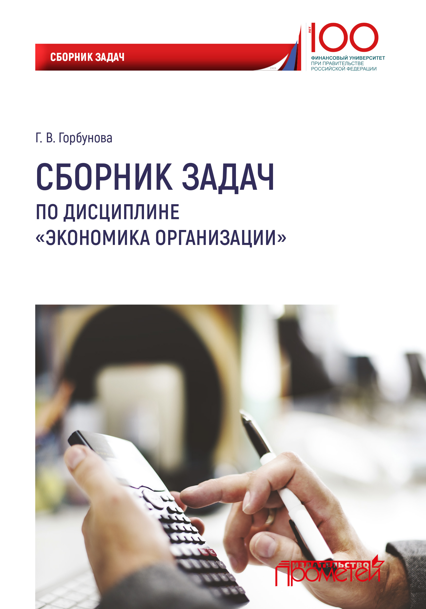 Автор предприятия. Сборник задач по экономике. Сборник заданий по экономике. Экономика организаций Горбунова. Книга экономика организации.