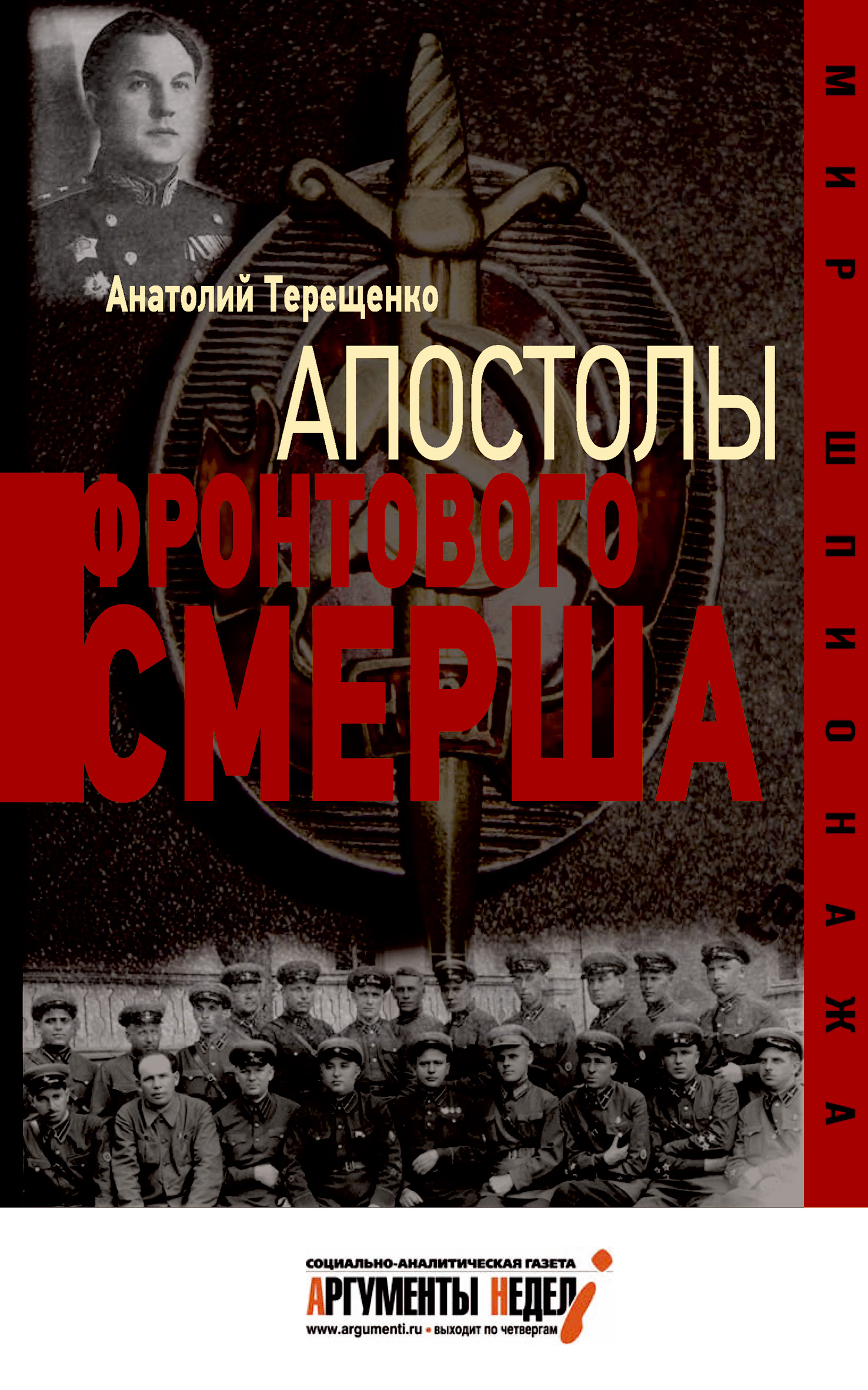 Читать онлайн «Апостолы фронтового Смерша», Анатолий Терещенко – ЛитРес