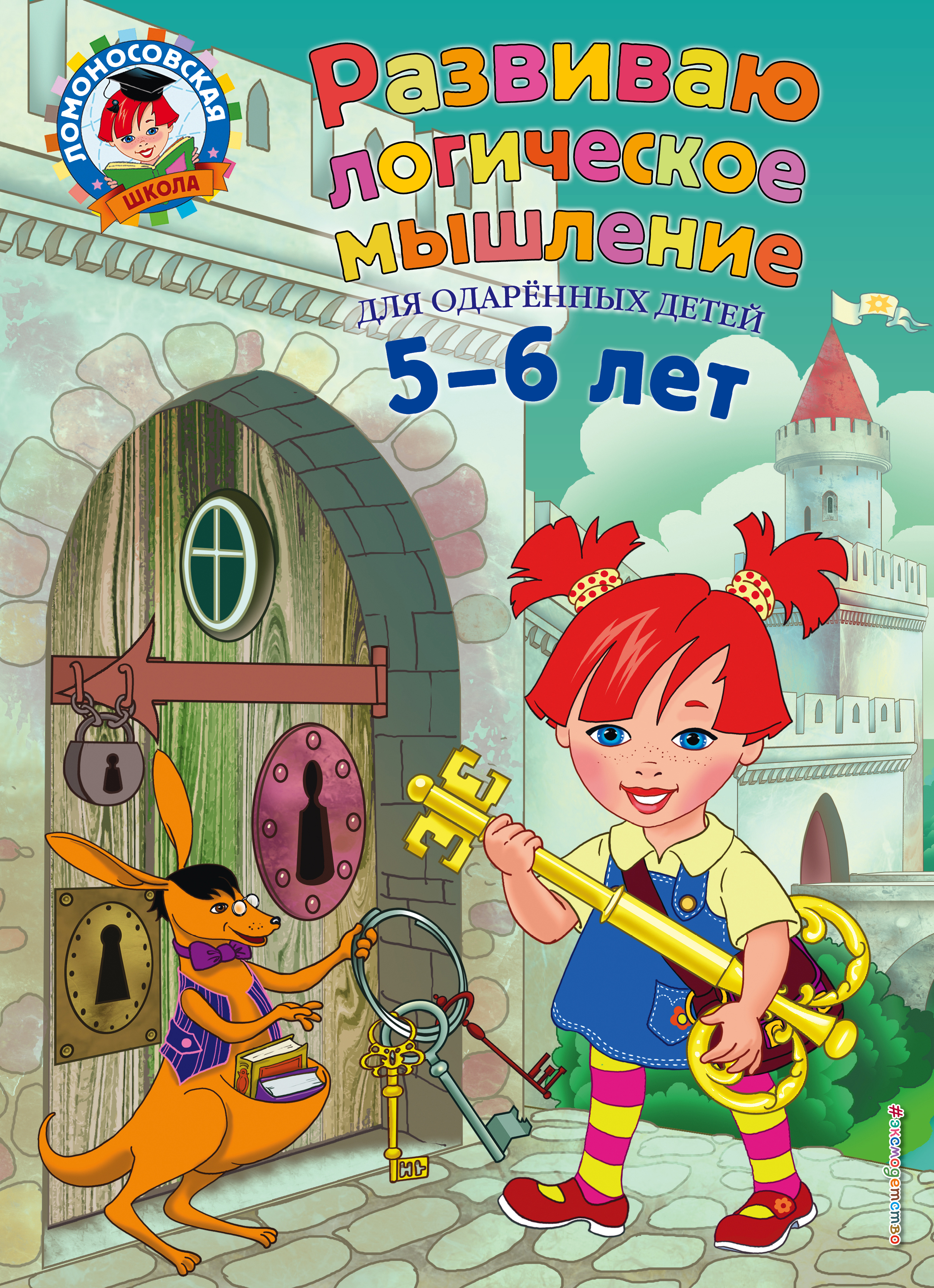 Развиваю логическое мышление. Для детей 5-6 лет, Елена Родионова – скачать  pdf на ЛитРес