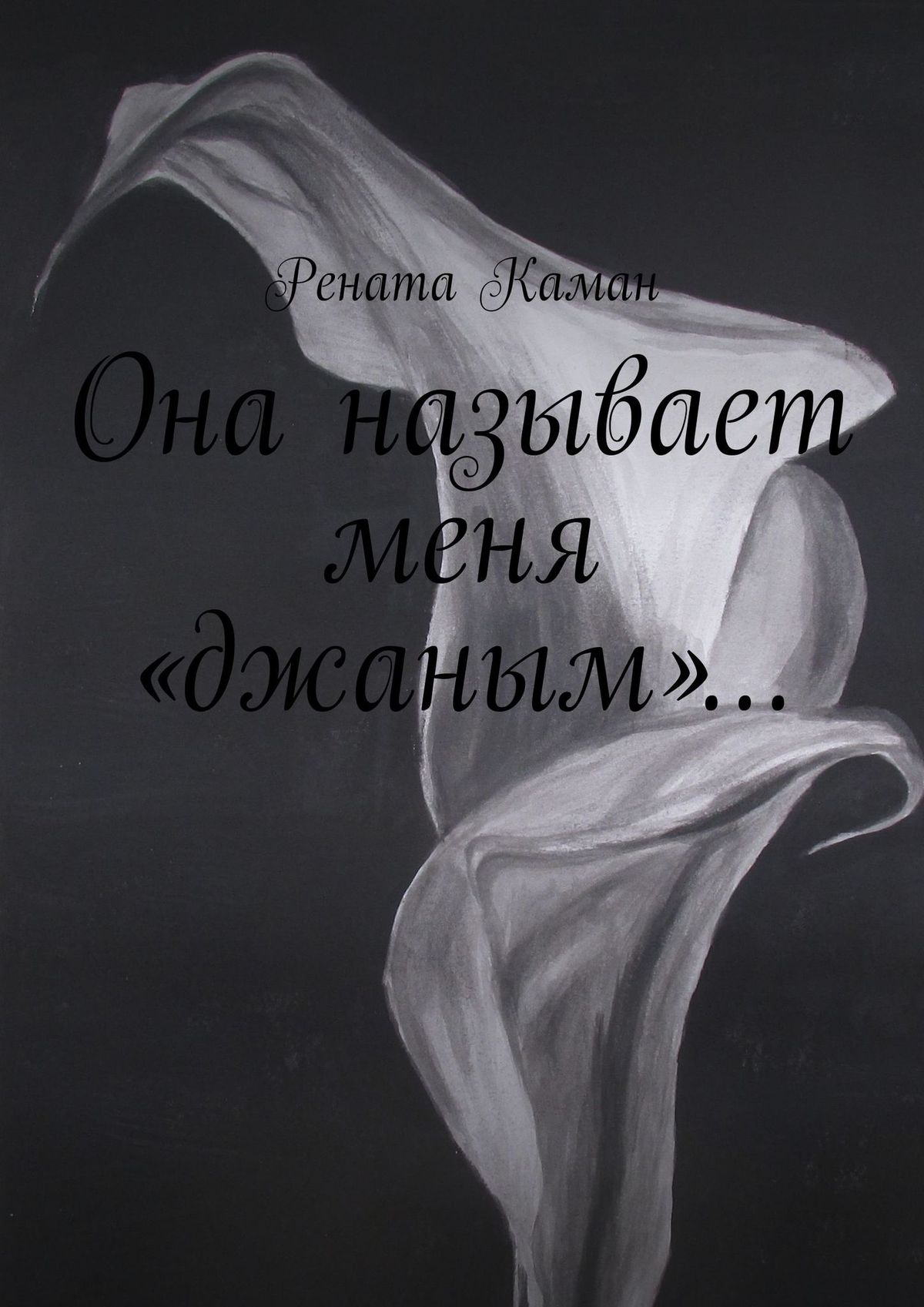 Джаным перевод. Джаным картинки. Люблю тебя Джаным. С днём рождения Джаным. Джаным Джаным Джаным.