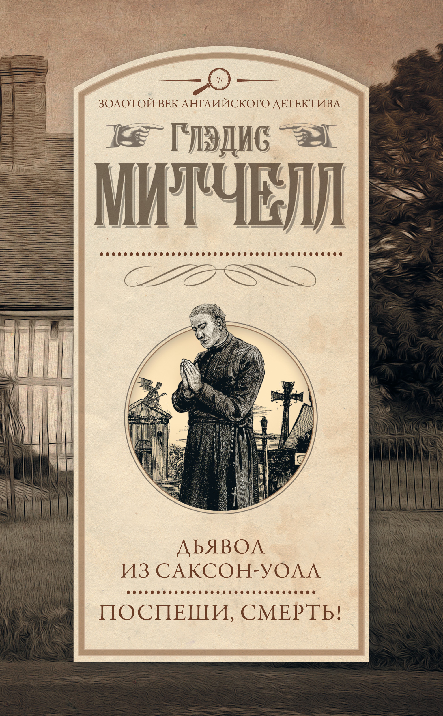 Читать онлайн «Дьявол из Саксон-Уолл. Поспеши, смерть! (сборник)», Глэдис  Митчелл – ЛитРес, страница 2