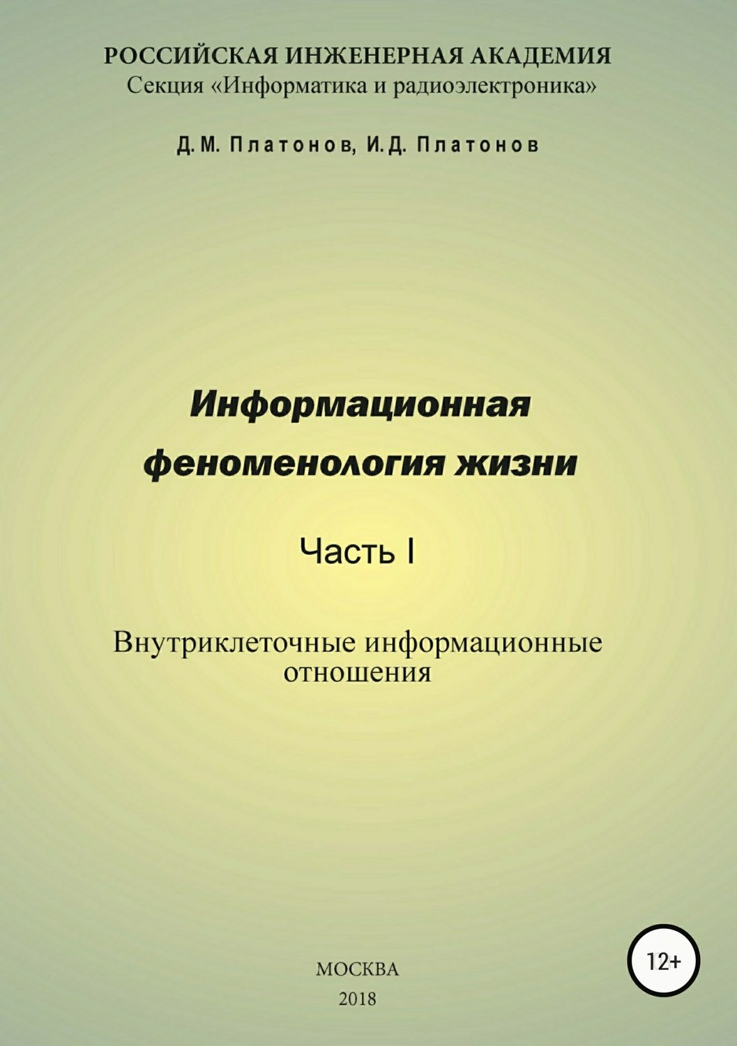 Читать онлайн «Информационная феноменология жизни. Часть I: Внутриклеточные  информационные отношения», Даниил Михайлович Платонов – ЛитРес, страница 21