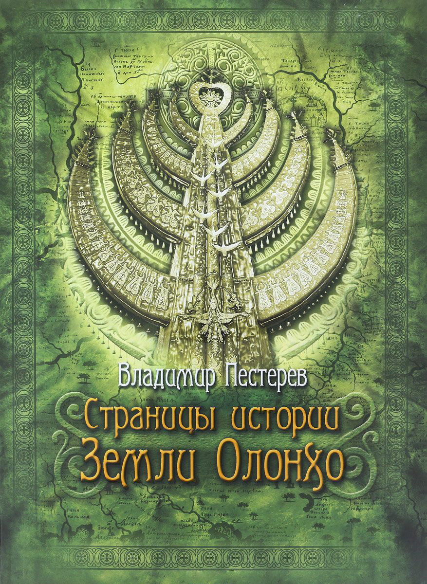 Читать онлайн «Страницы истории Земли Олонхо», Владимир Пестерев – ЛитРес,  страница 5