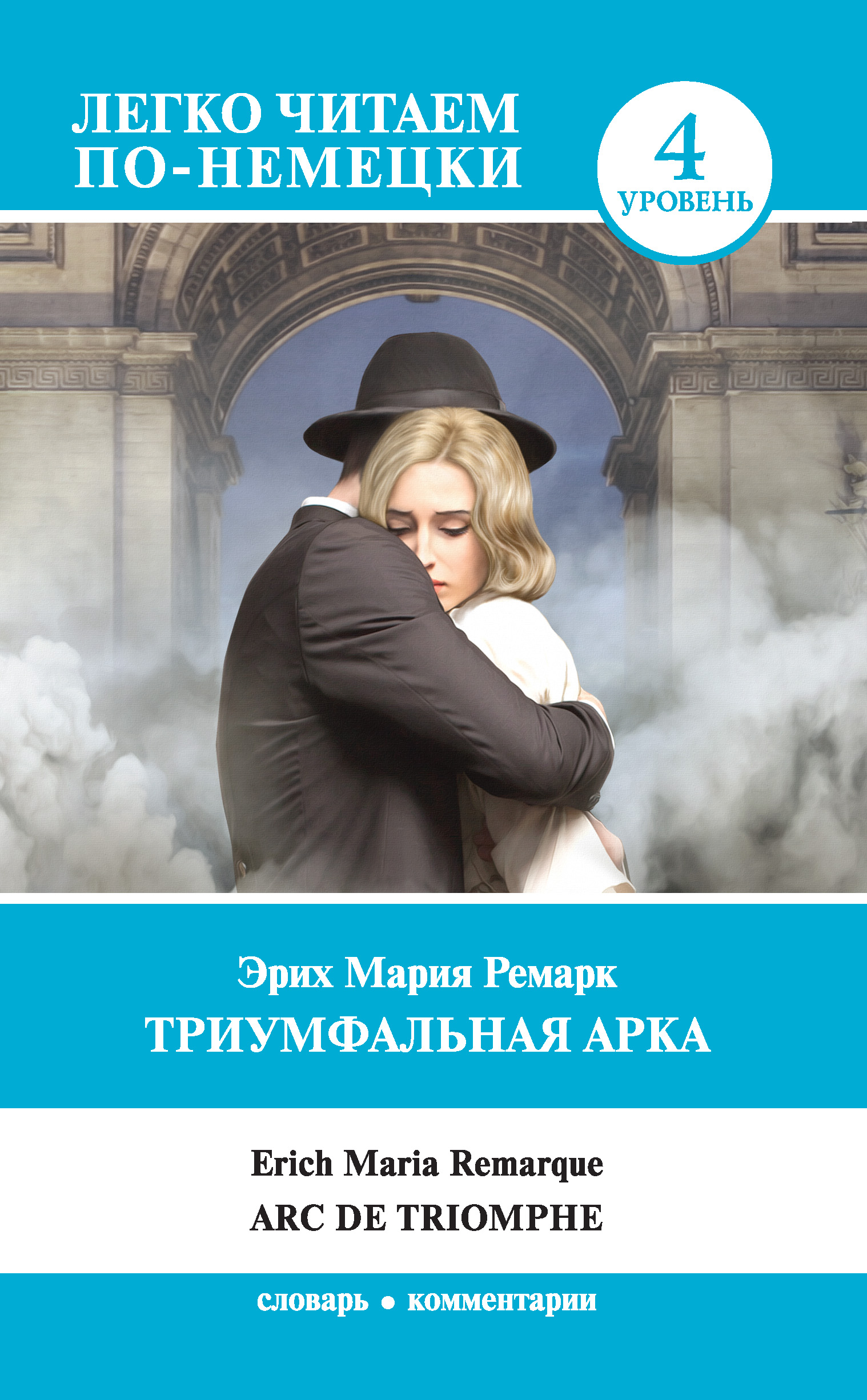 Триумфальная арка / Arc de Triomphe, Эрих Мария Ремарк – скачать книгу fb2,  epub, pdf на ЛитРес