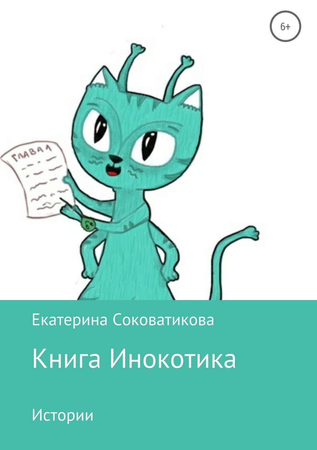 Читать онлайн «Книга Инокотика», Екатерина Александровна Соковатикова –  ЛитРес, страница 4